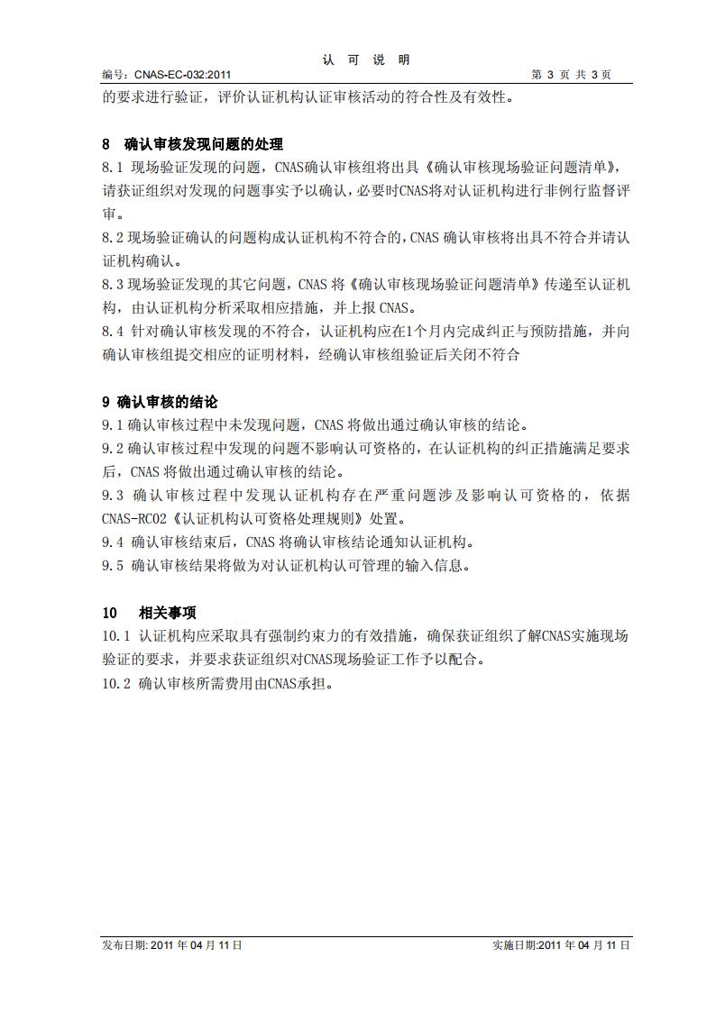 CNAS-EC-032-2011 关于对认证机构开展确认审核活动的说明_02.jpg