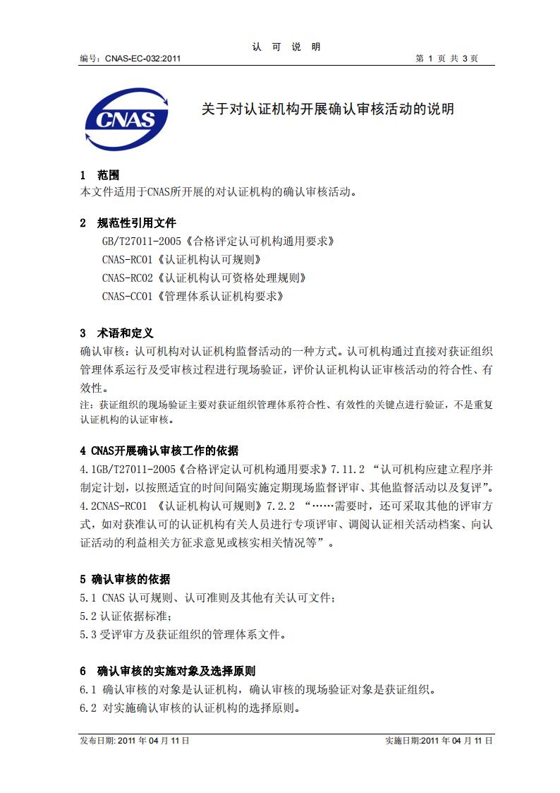 CNAS-EC-032-2011 关于对认证机构开展确认审核活动的说明_00.jpg