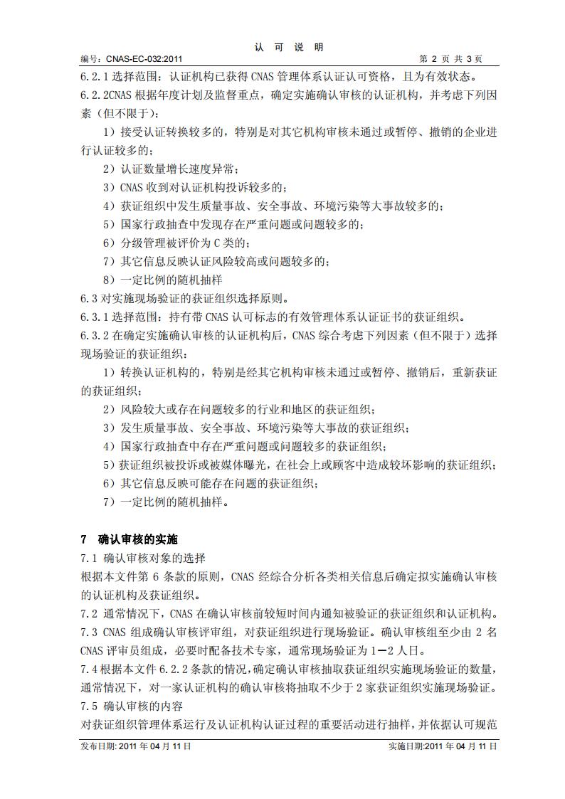 CNAS-EC-032-2011 关于对认证机构开展确认审核活动的说明_01.jpg