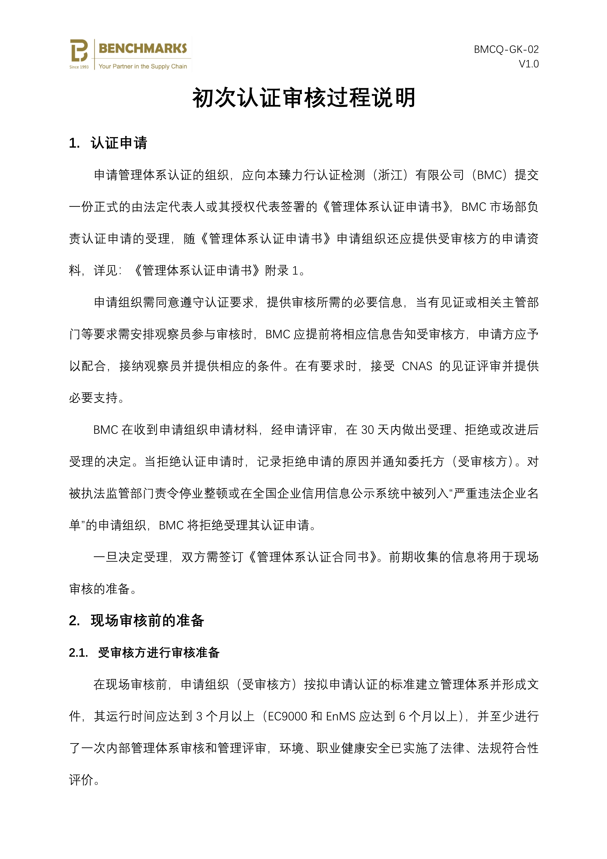 02 初次认证审核过程说明_1.jpg