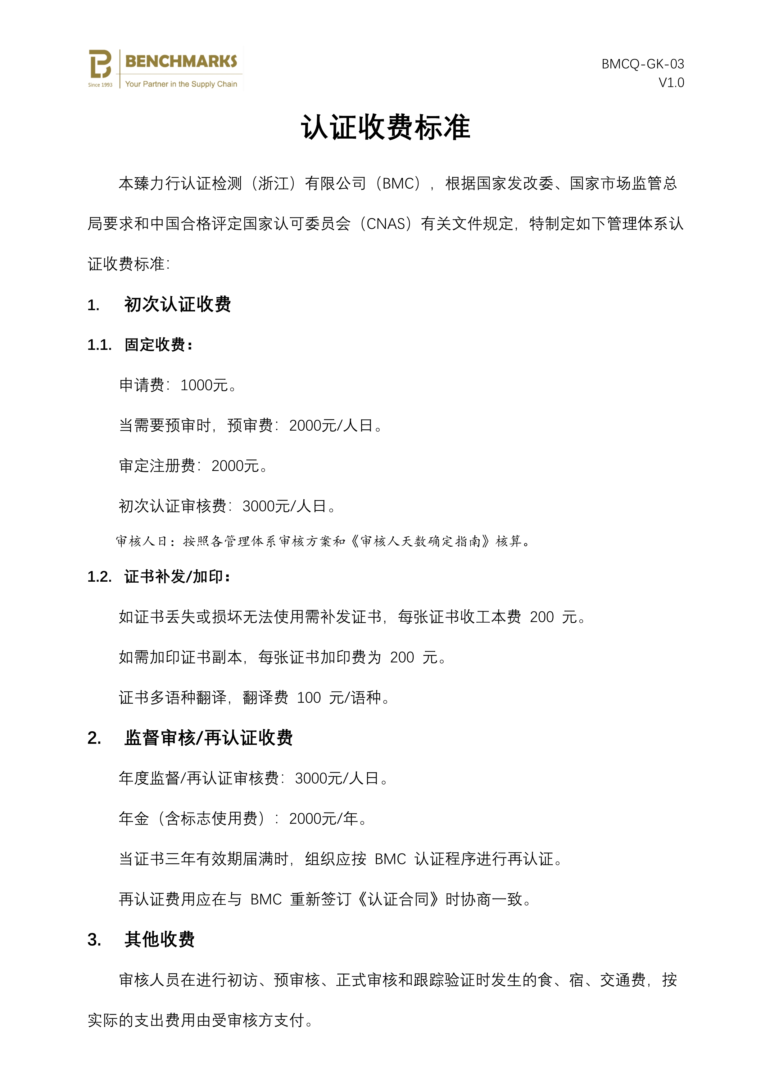 03 认证收费标准_1.jpg