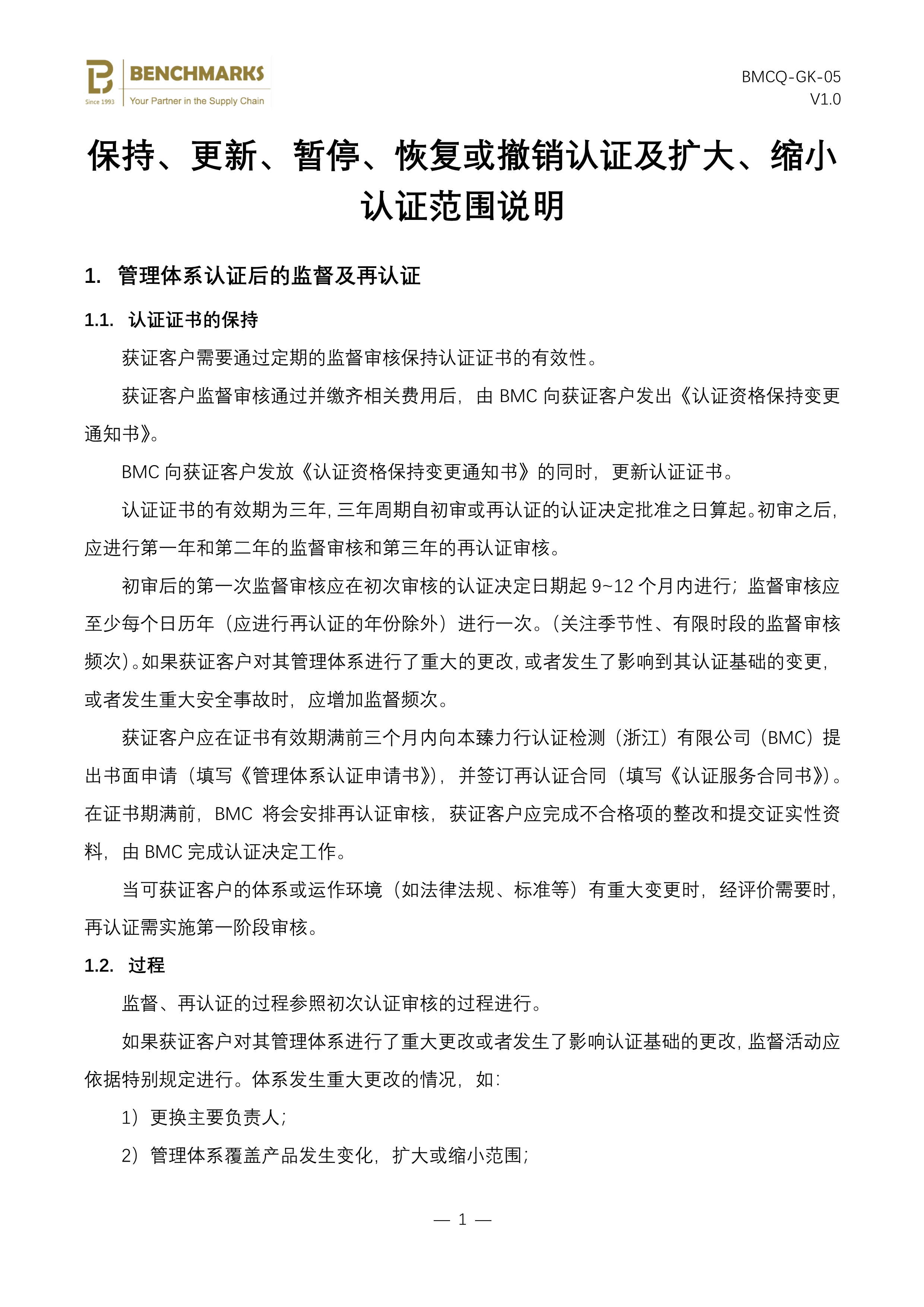 05 保持、更新、暂停、恢复或撤销认证及扩大、缩小认证范围说明_1.jpg