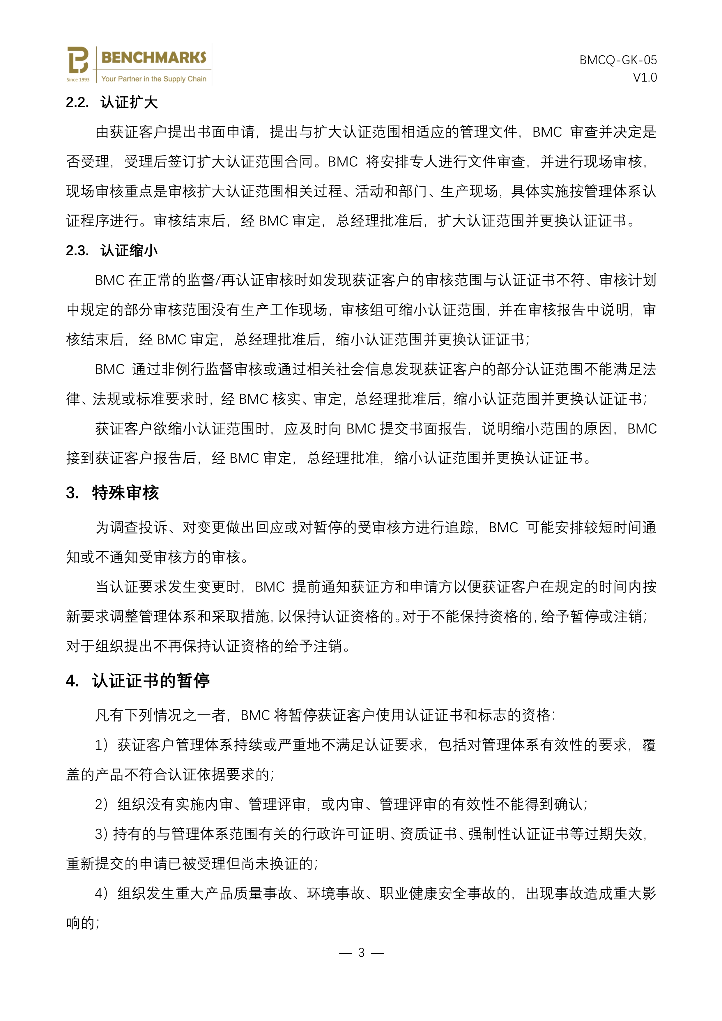 05 保持、更新、暂停、恢复或撤销认证及扩大、缩小认证范围说明_3.jpg