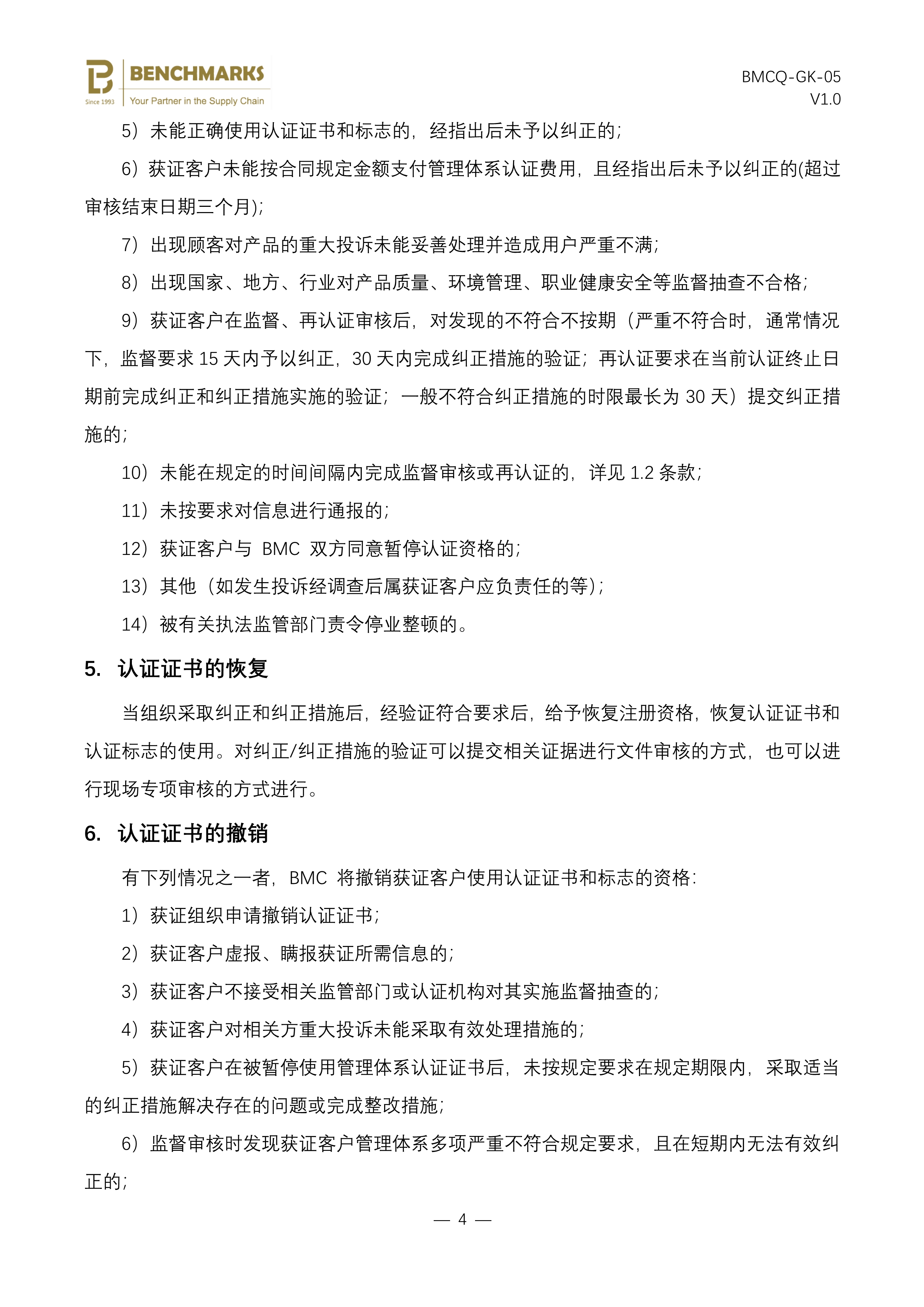 05 保持、更新、暂停、恢复或撤销认证及扩大、缩小认证范围说明_4.jpg