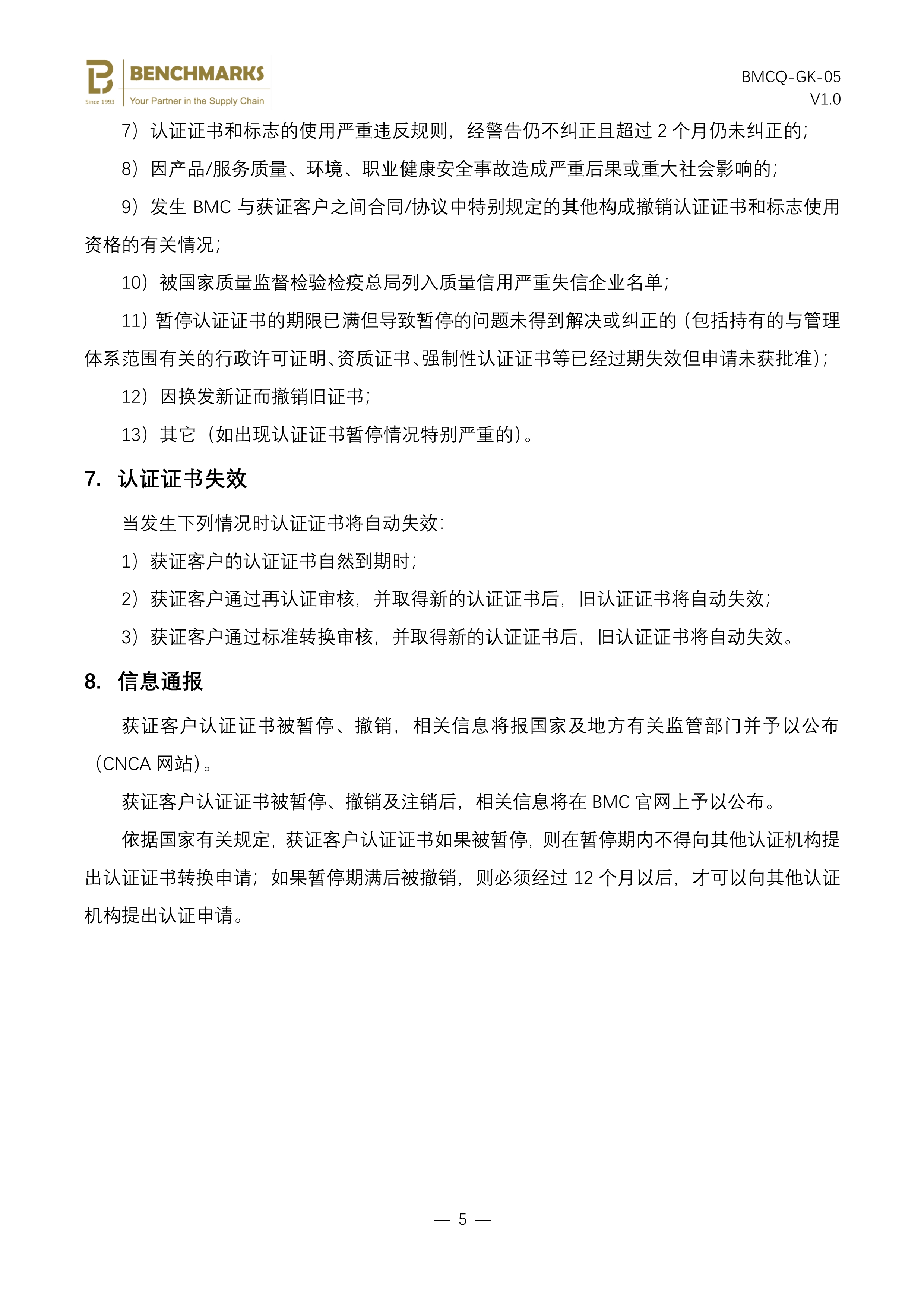 05 保持、更新、暂停、恢复或撤销认证及扩大、缩小认证范围说明_5.jpg