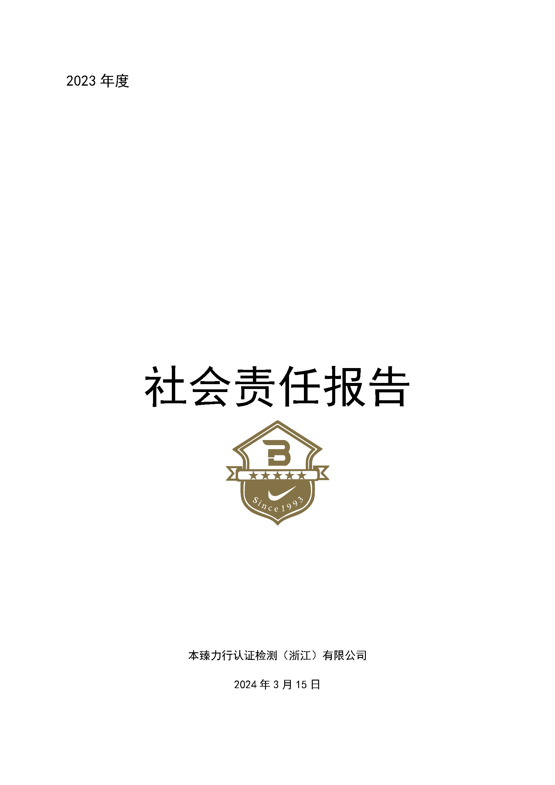 2023年BMC社会责任报告_页面_01.jpg