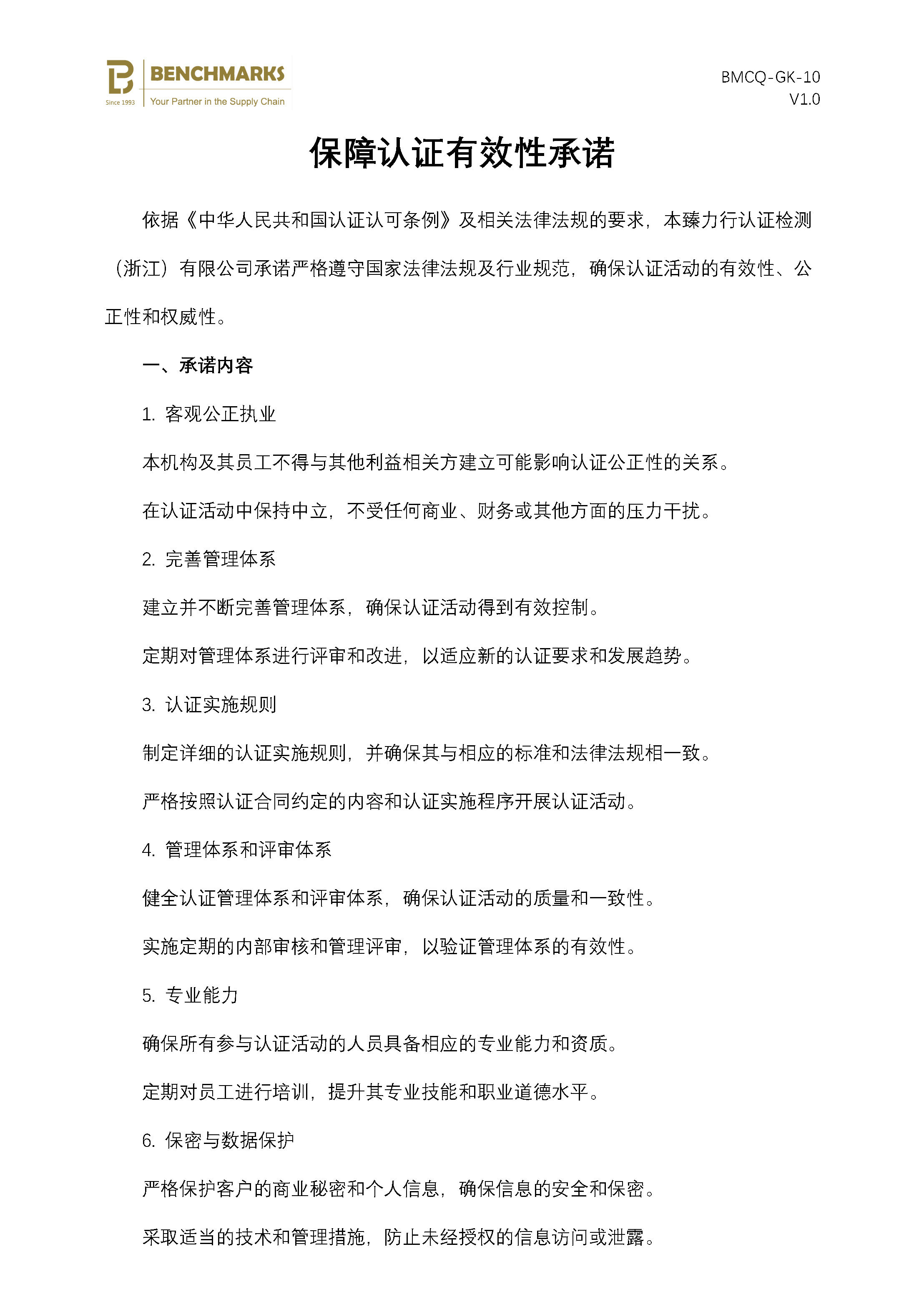 OK 6-2 保障认证有效性承诺_页面_1.jpg