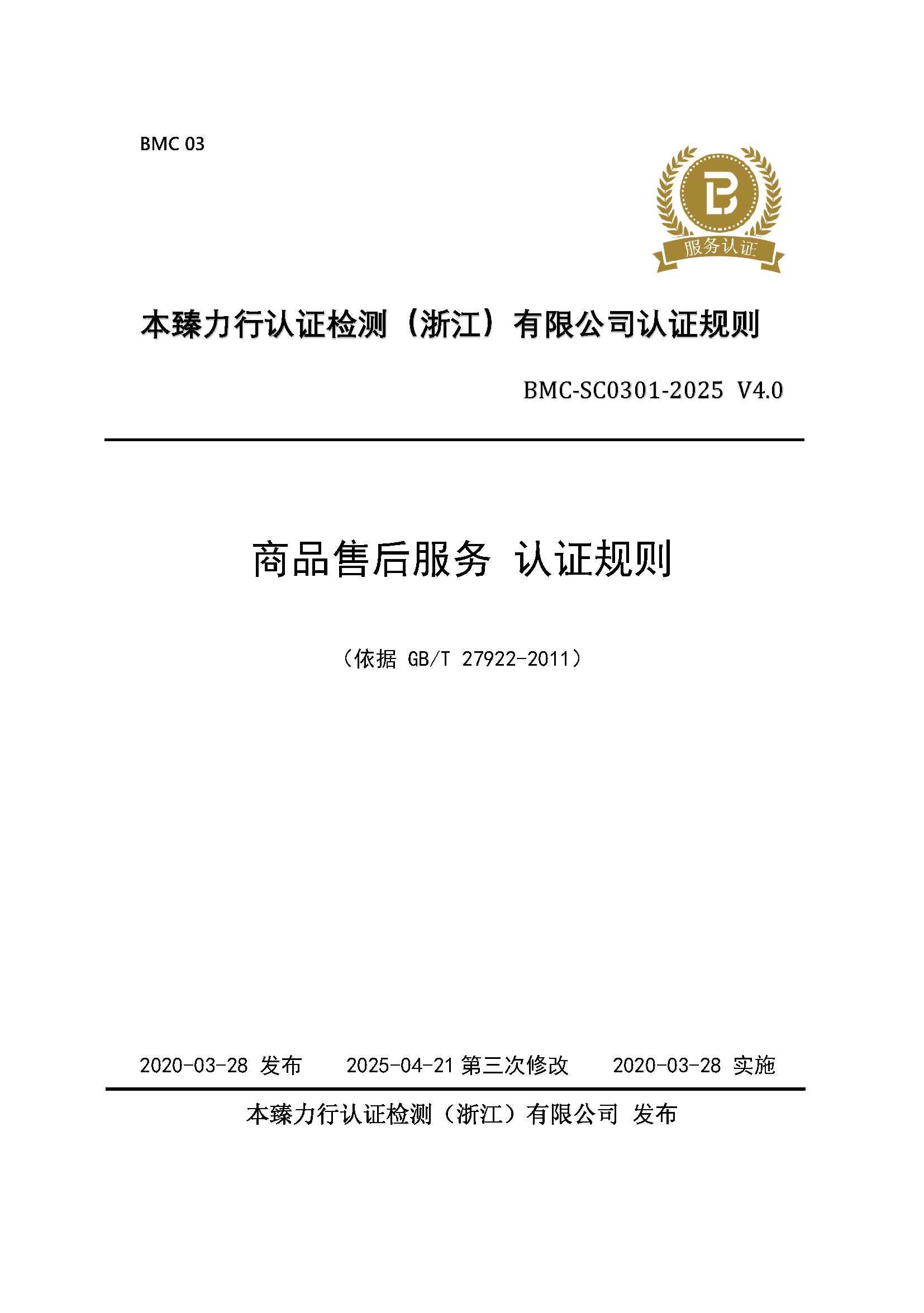 商品售后服务 认证规则 - 2025 -（备案稿）_页面_01.jpg