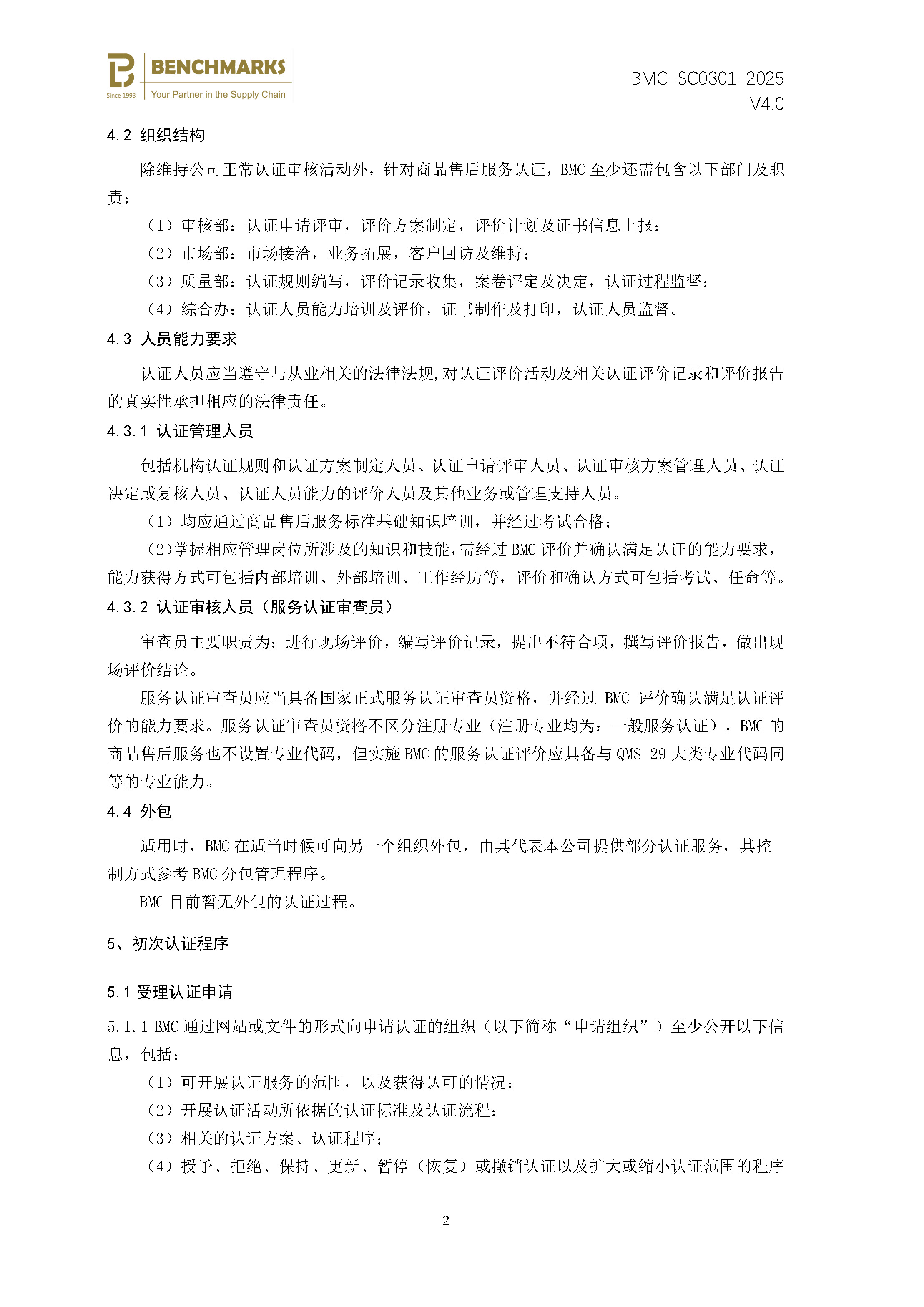 商品售后服务 认证规则 - 2025 -（备案稿）_页面_04.jpg