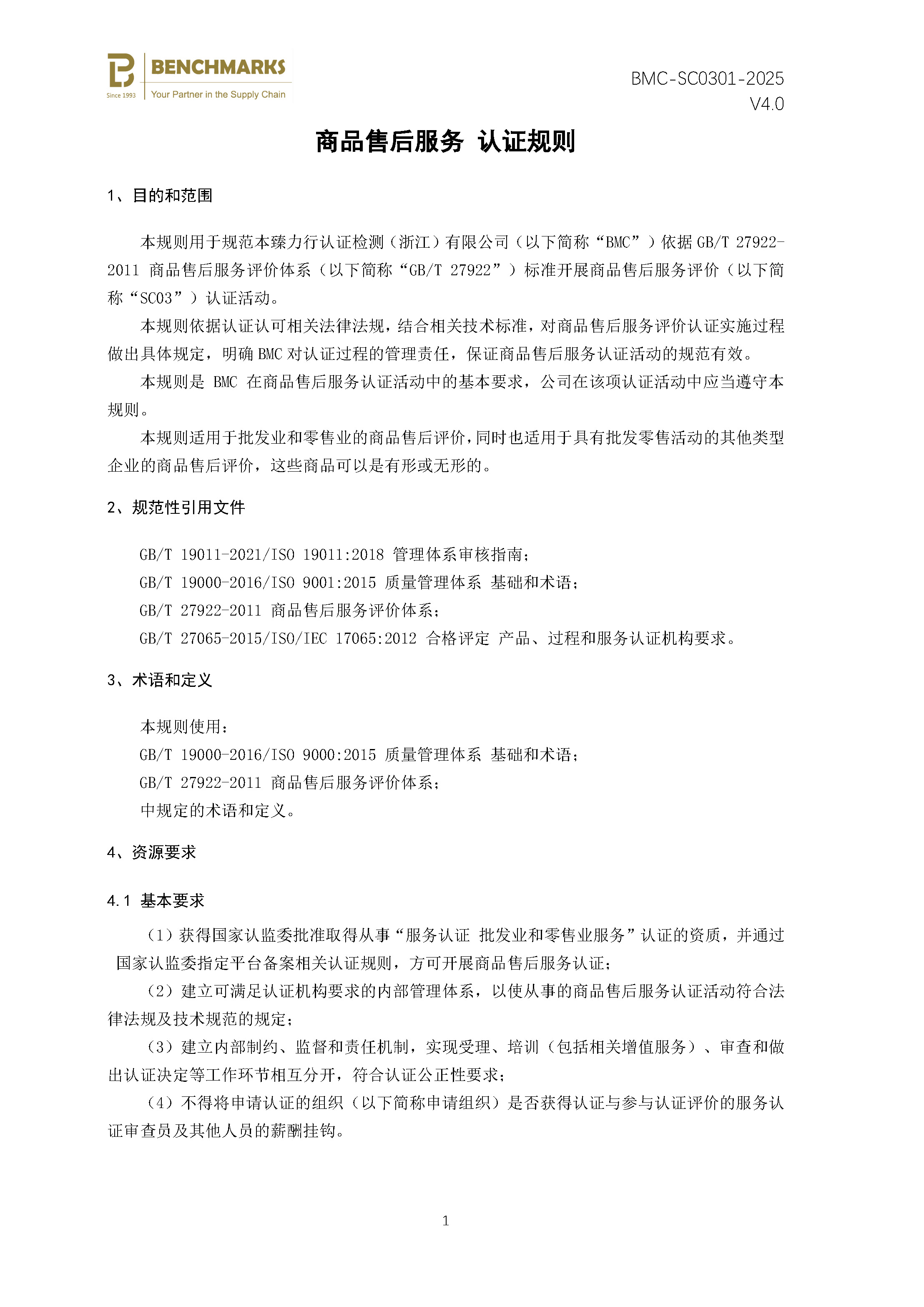 商品售后服务 认证规则 - 2025 -（备案稿）_页面_03.jpg