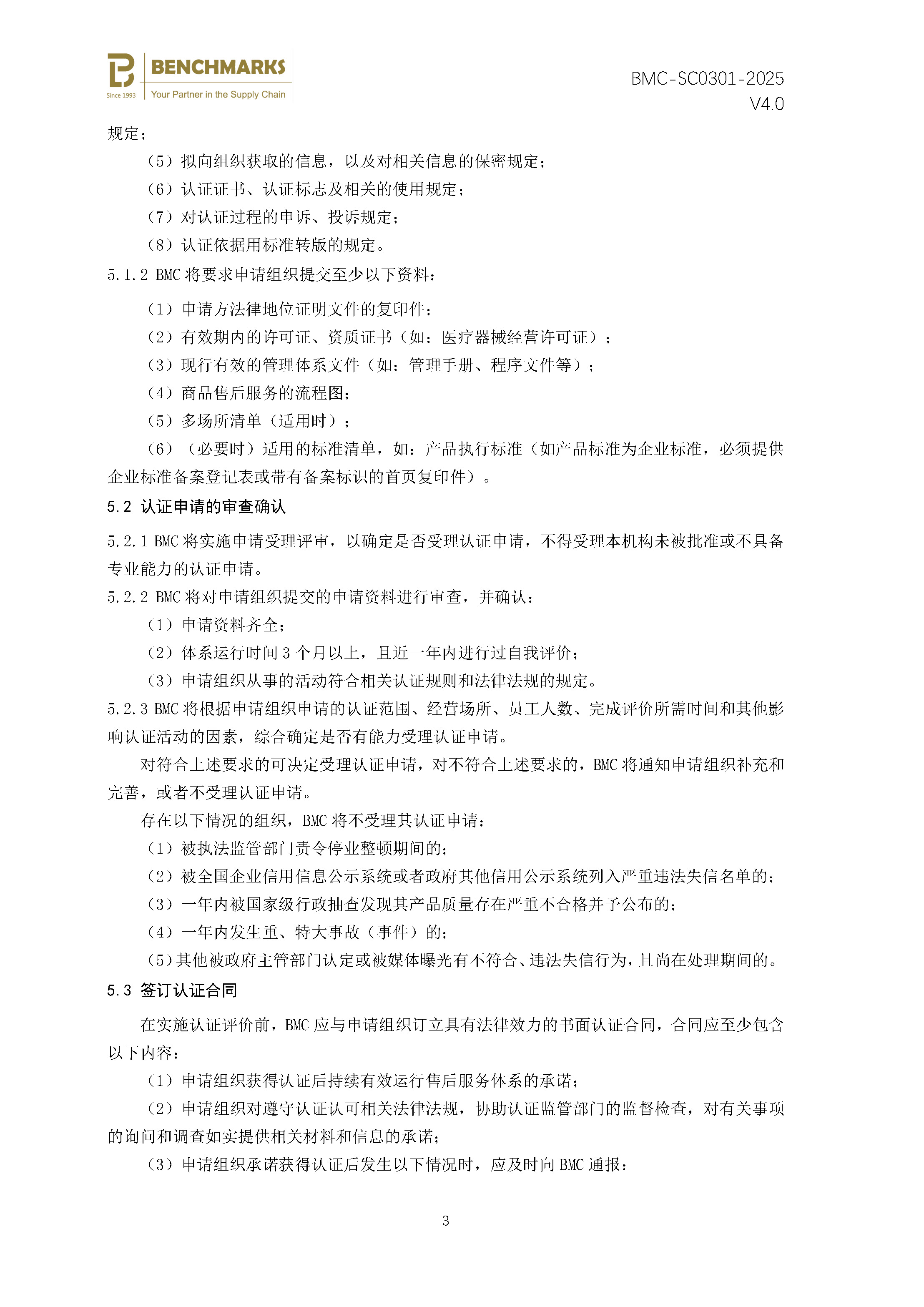 商品售后服务 认证规则 - 2025 -（备案稿）_页面_05.jpg