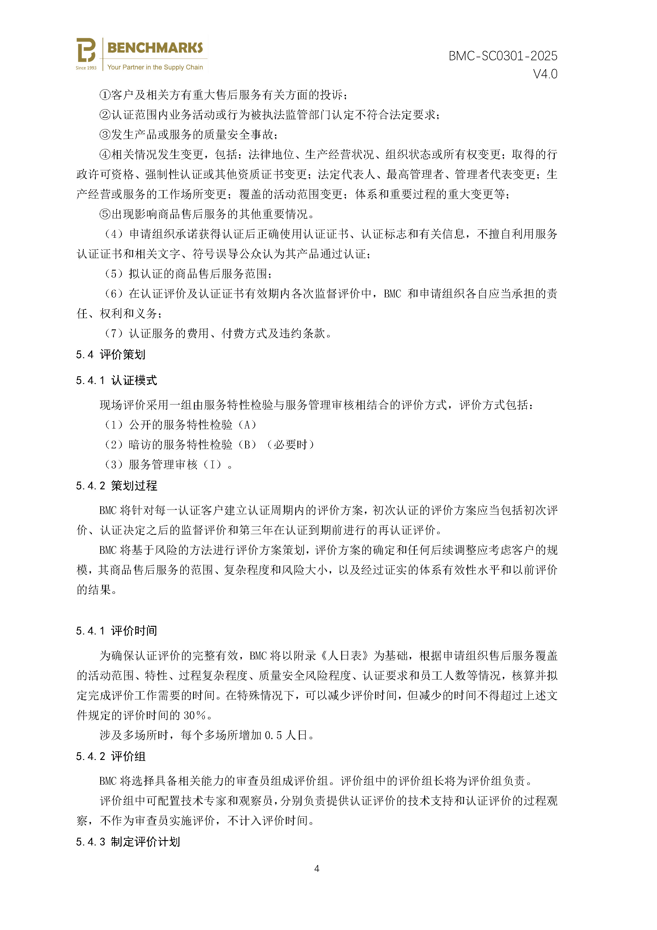 商品售后服务 认证规则 - 2025 -（备案稿）_页面_06.jpg