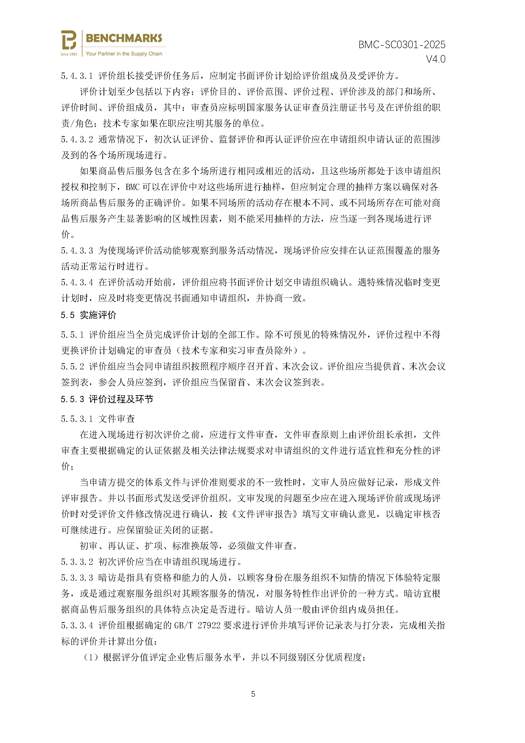 商品售后服务 认证规则 - 2025 -（备案稿）_页面_07.jpg