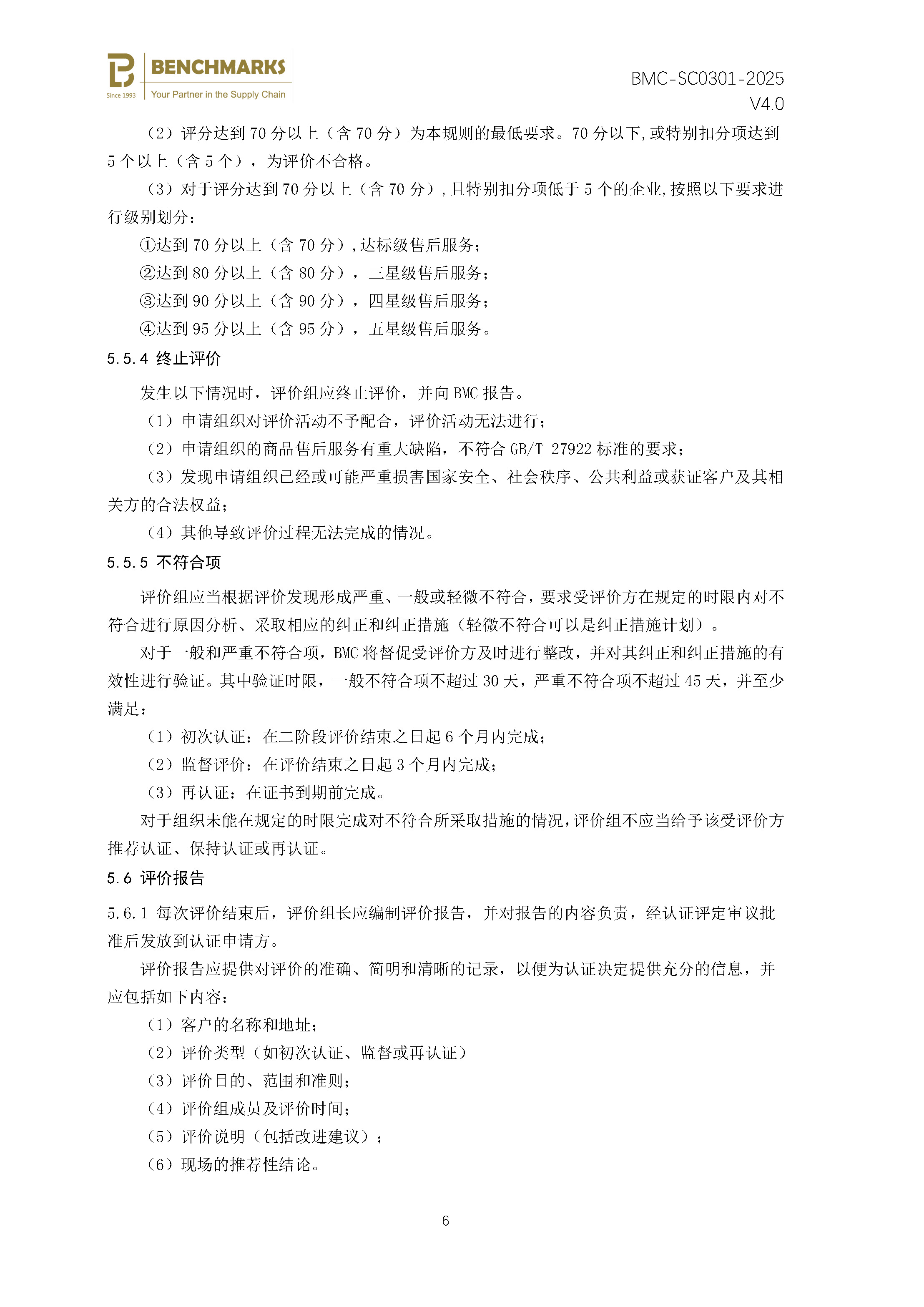 商品售后服务 认证规则 - 2025 -（备案稿）_页面_08.jpg