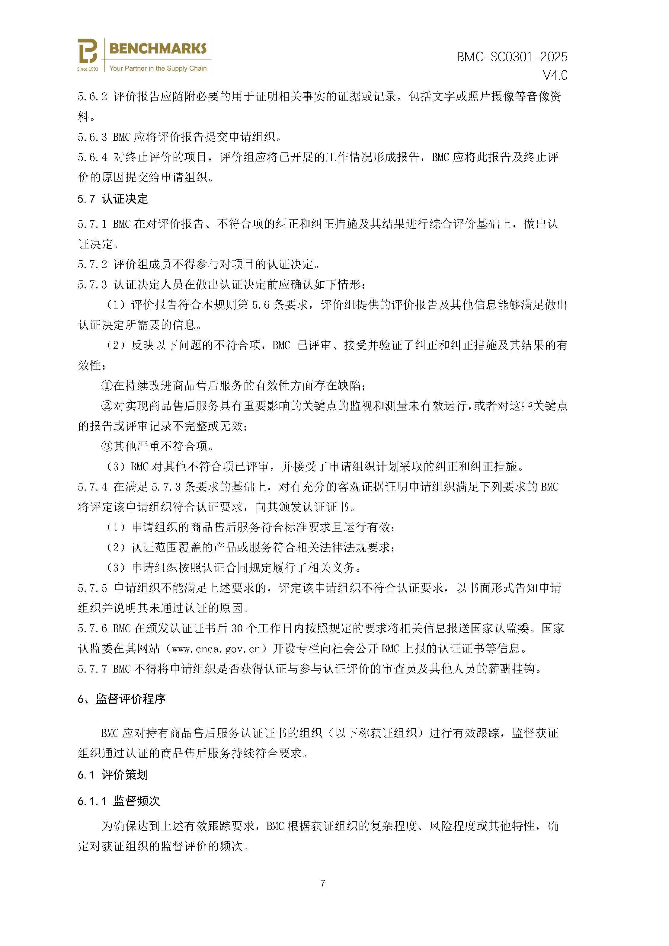 商品售后服务 认证规则 - 2025 -（备案稿）_页面_09.jpg