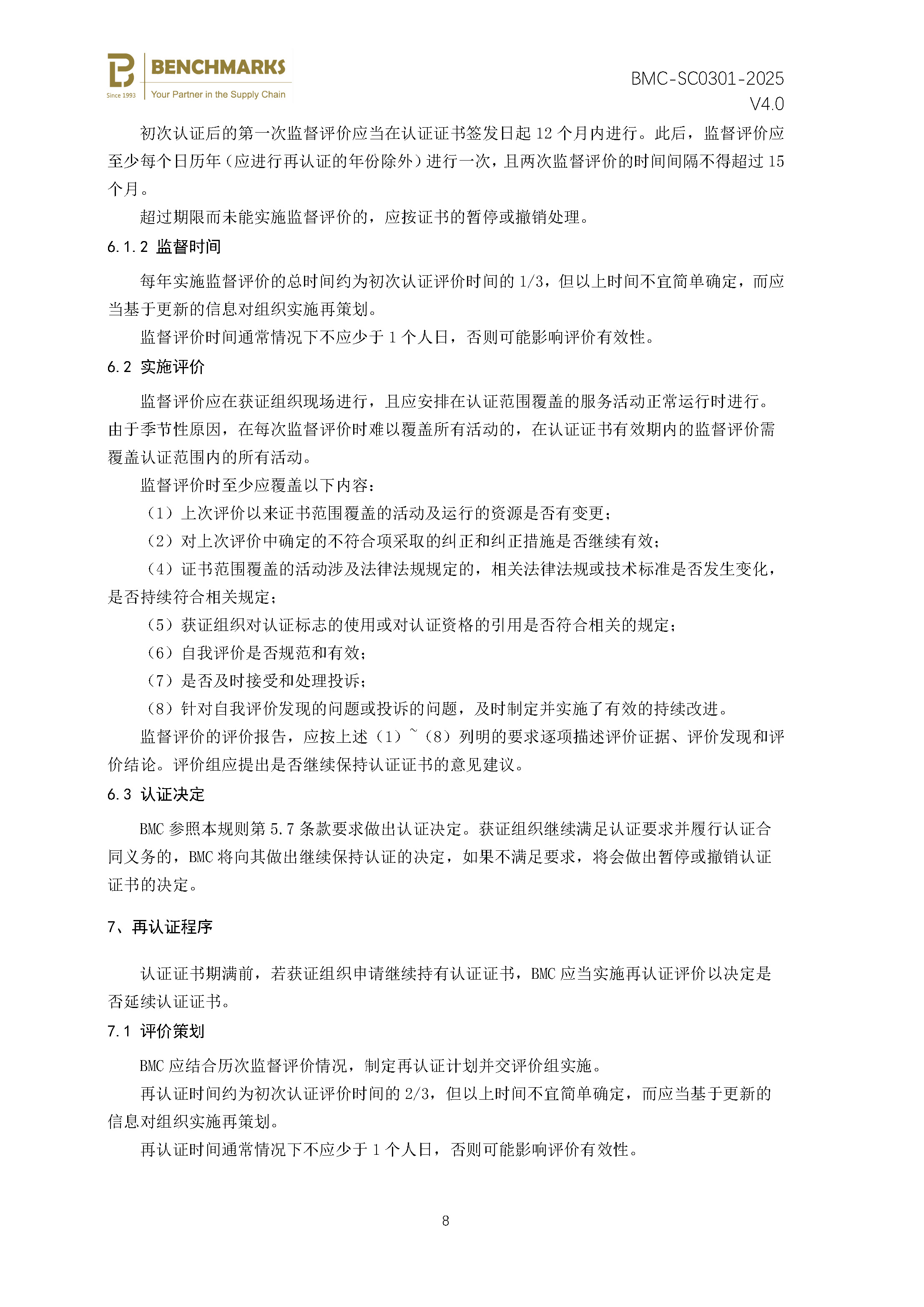 商品售后服务 认证规则 - 2025 -（备案稿）_页面_10.jpg
