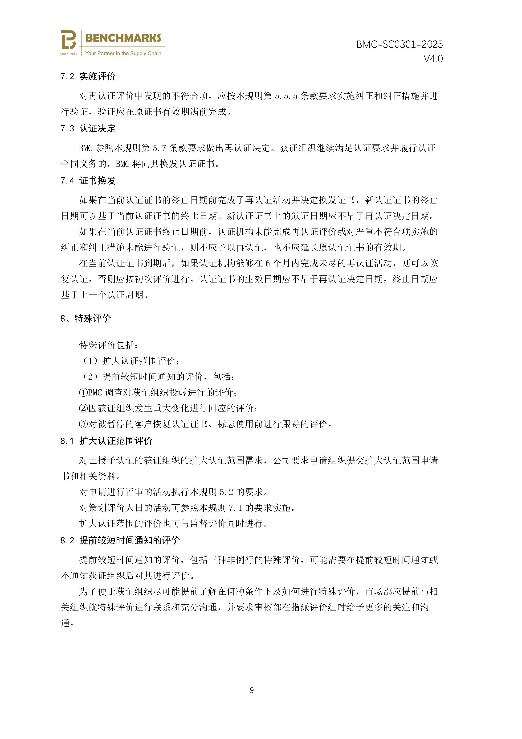 商品售后服务 认证规则 - 2025 -（备案稿）_页面_11.jpg