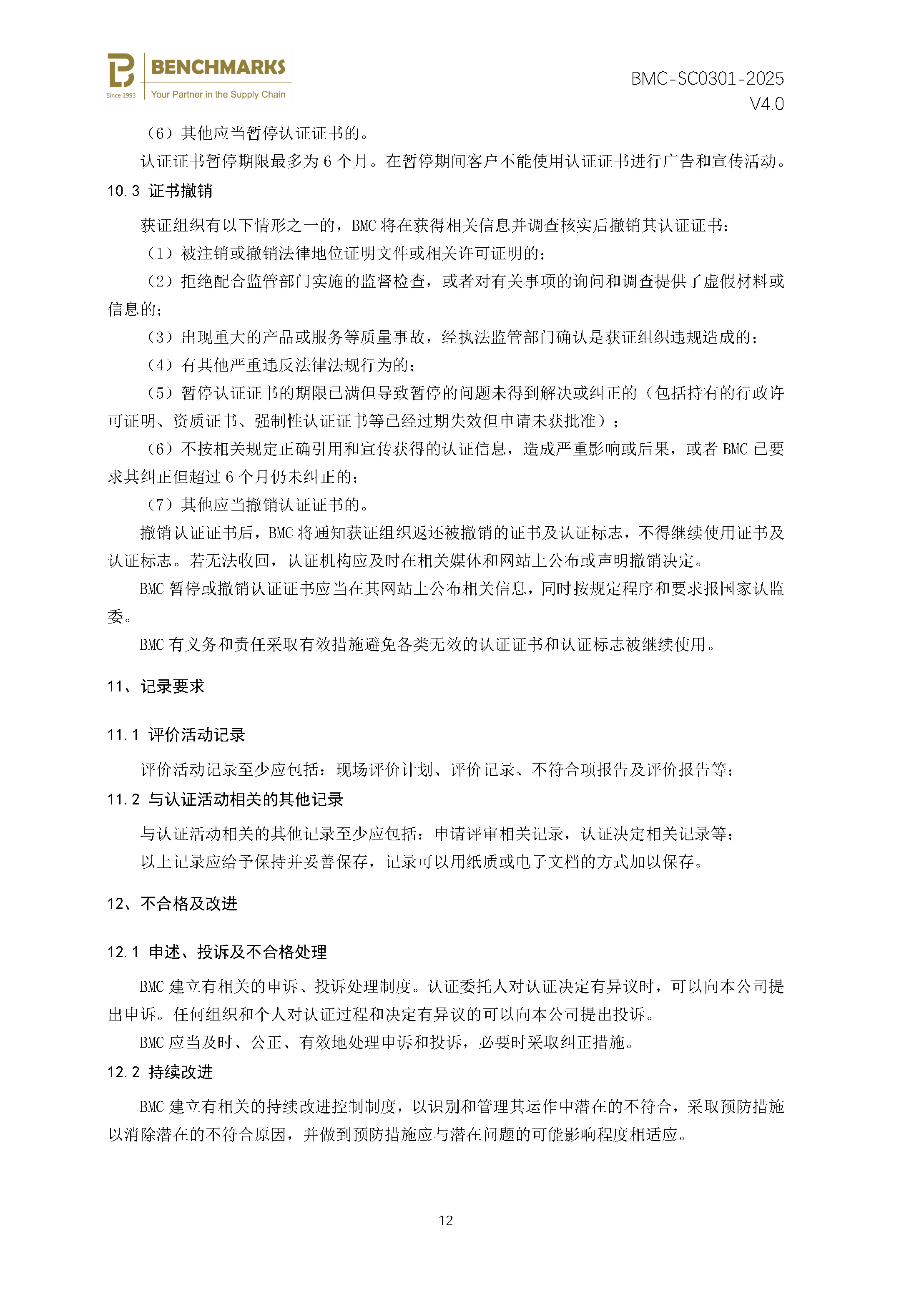 商品售后服务 认证规则 - 2025 -（备案稿）_页面_14.jpg
