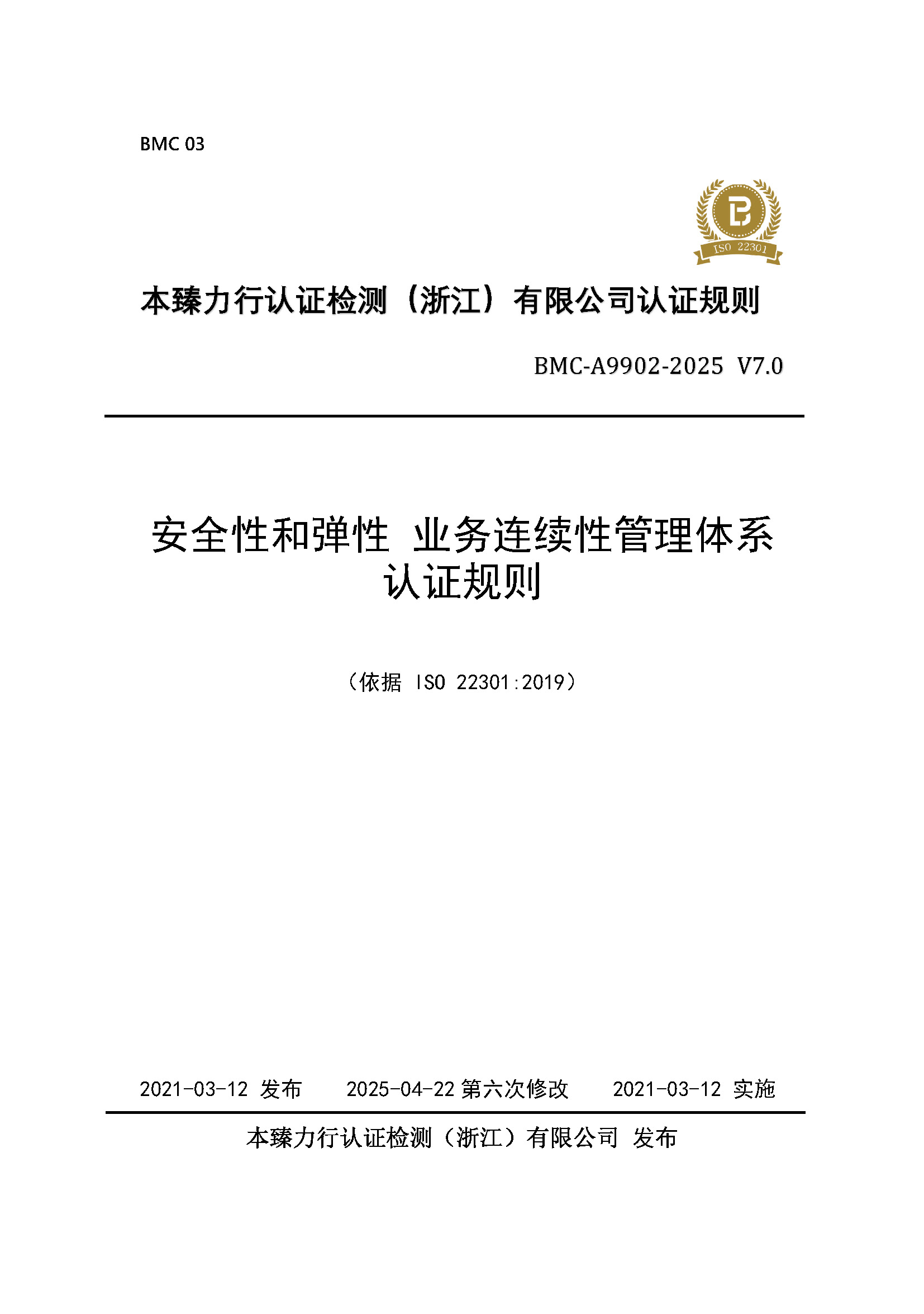 安全性和弹性 业务连续性管理体系 认证规则 - 2025 - （备案稿）_页面_01.jpg