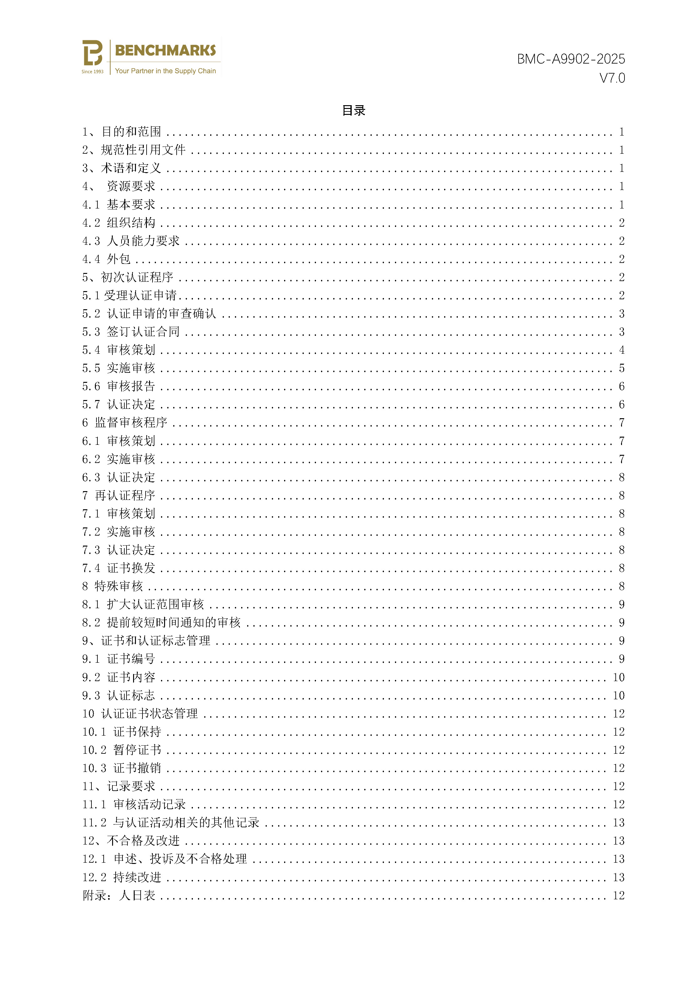 安全性和弹性 业务连续性管理体系 认证规则 - 2025 - （备案稿）_页面_02.jpg