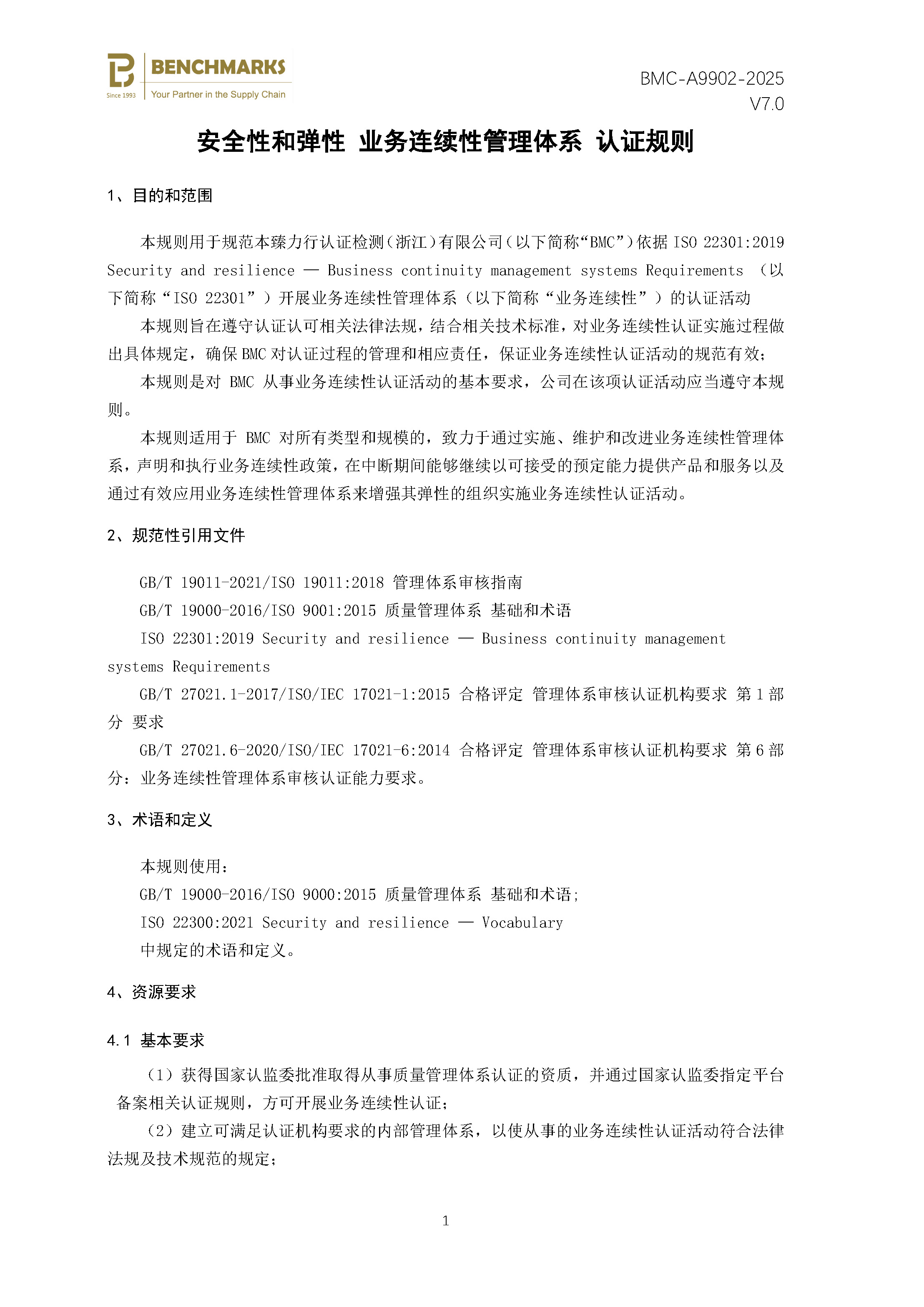 安全性和弹性 业务连续性管理体系 认证规则 - 2025 - （备案稿）_页面_03.jpg