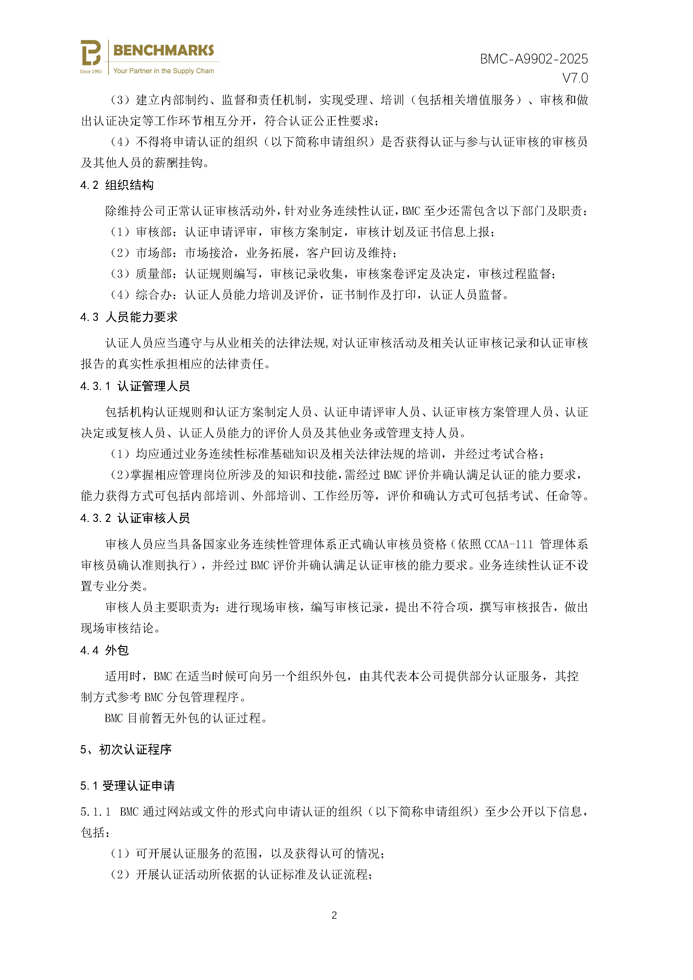 安全性和弹性 业务连续性管理体系 认证规则 - 2025 - （备案稿）_页面_04.jpg