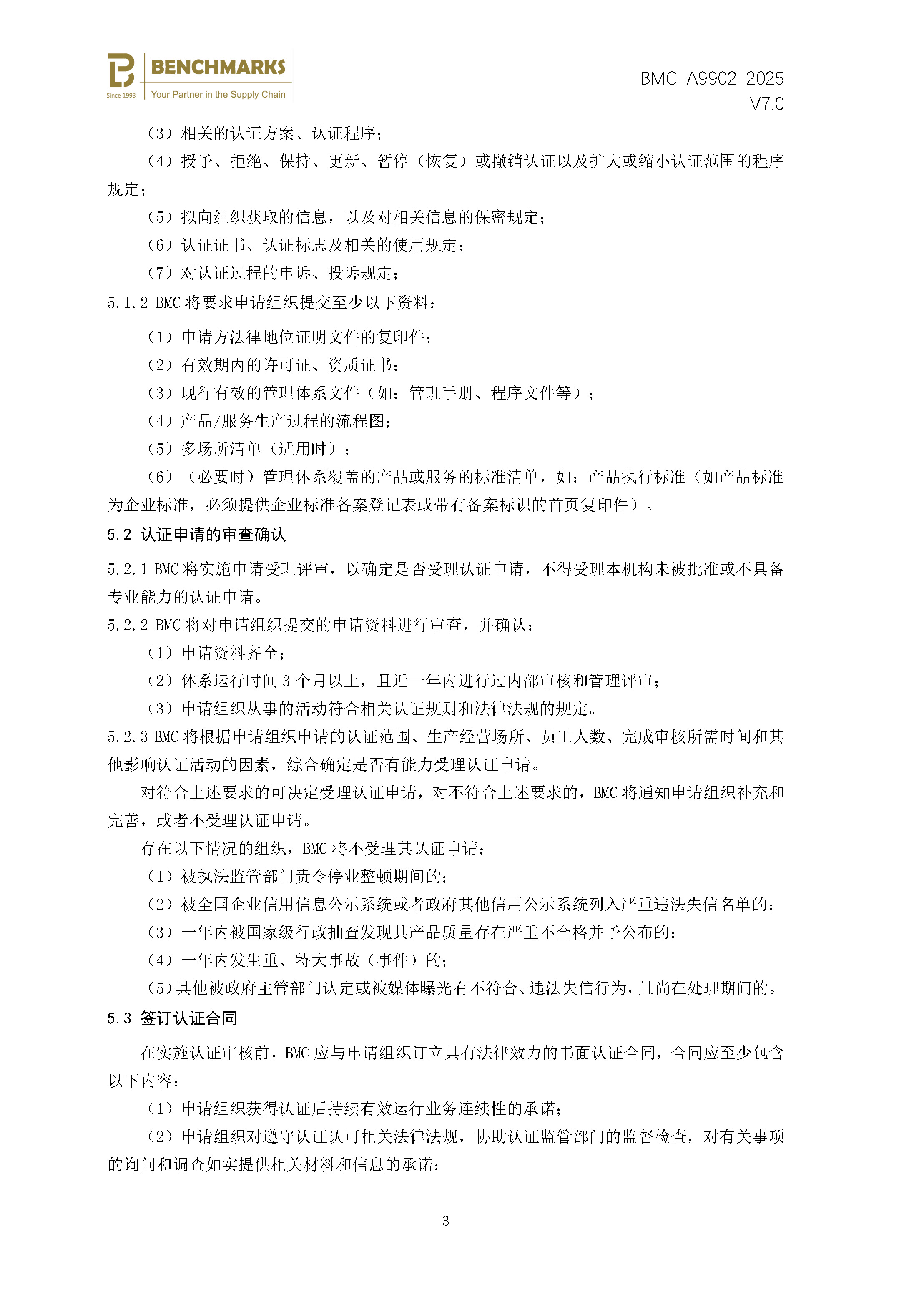 安全性和弹性 业务连续性管理体系 认证规则 - 2025 - （备案稿）_页面_05.jpg