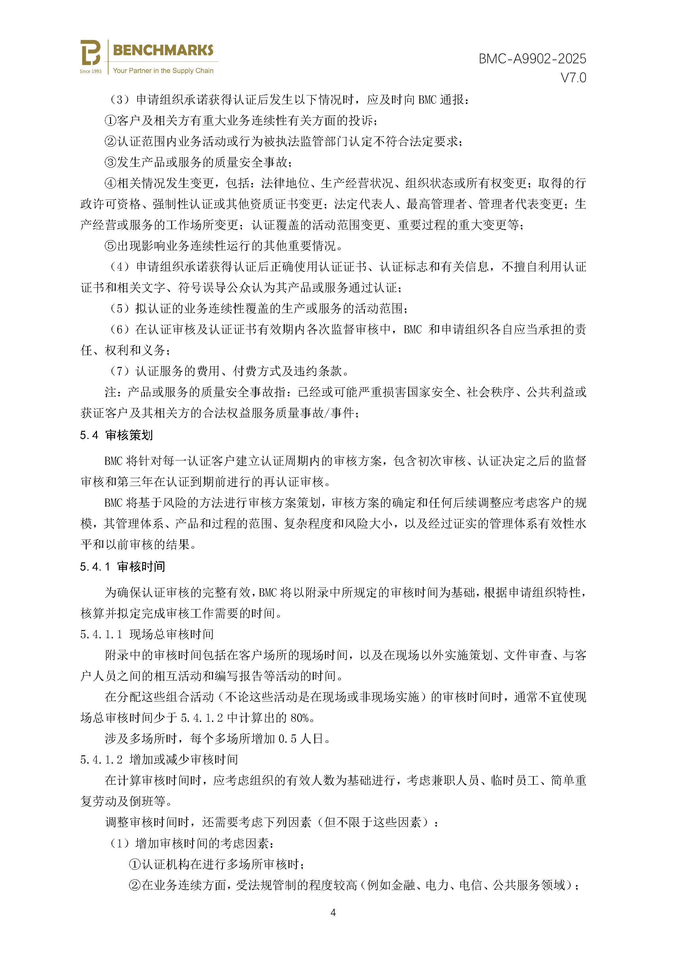 安全性和弹性 业务连续性管理体系 认证规则 - 2025 - （备案稿）_页面_06.jpg