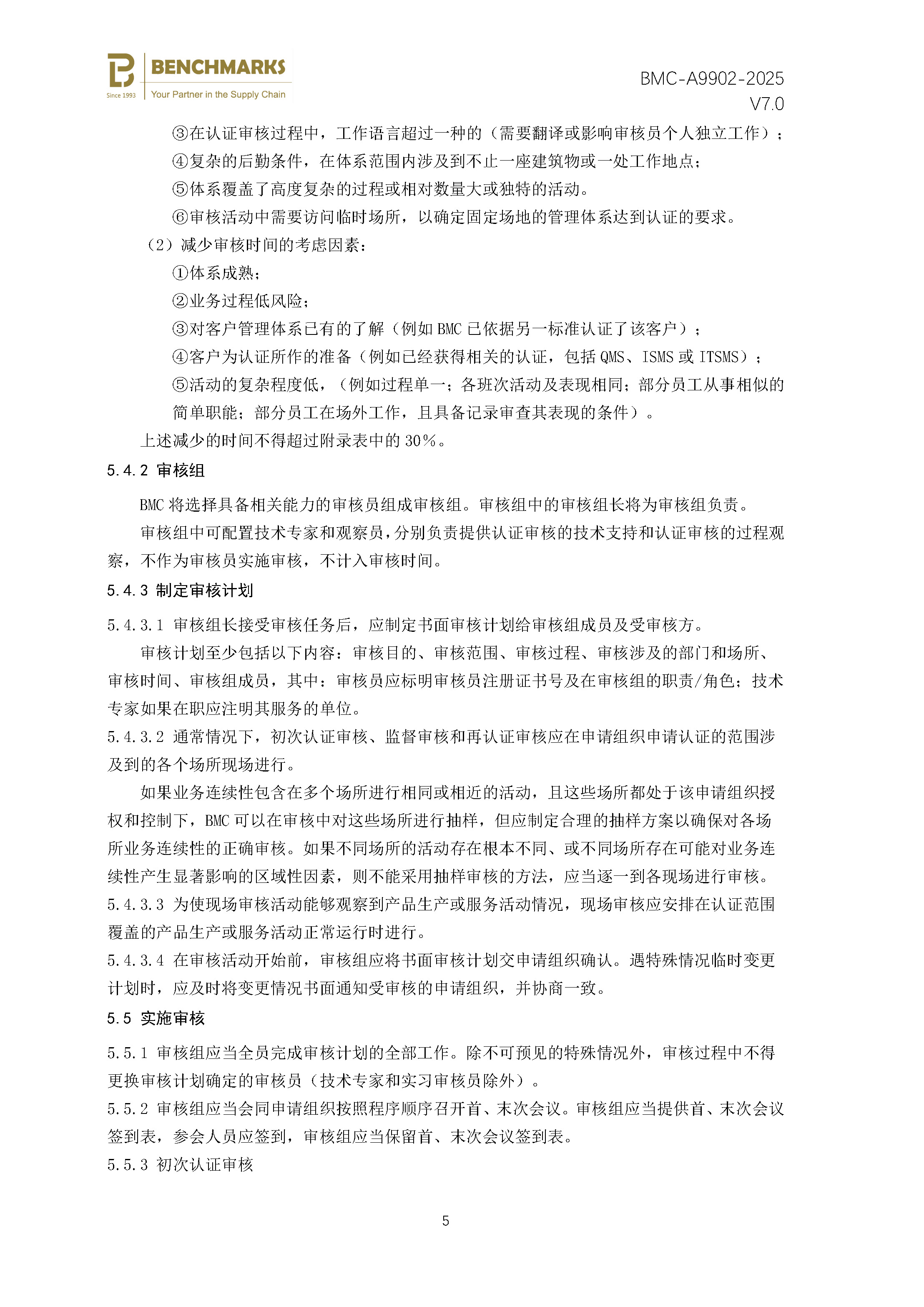 安全性和弹性 业务连续性管理体系 认证规则 - 2025 - （备案稿）_页面_07.jpg