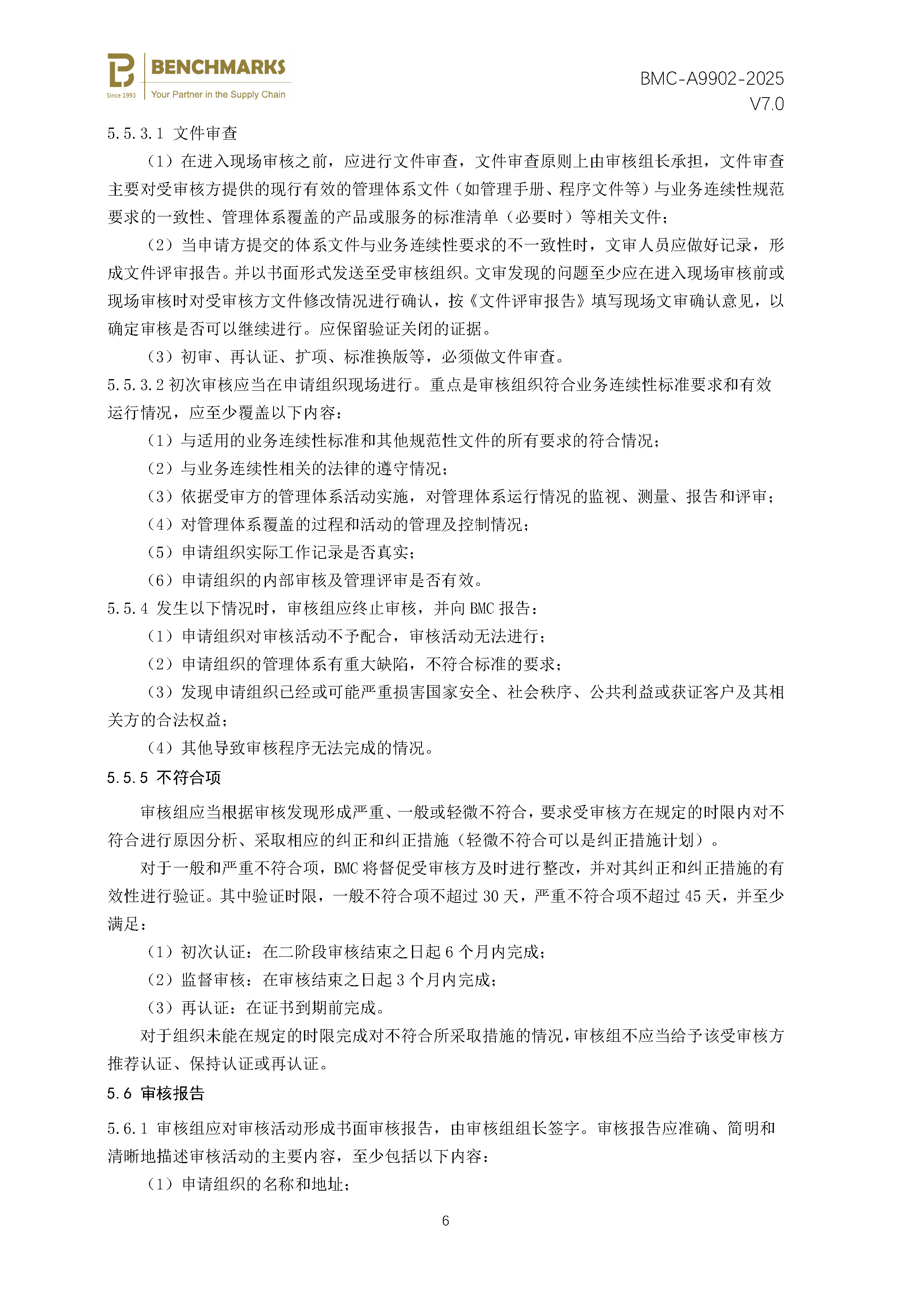 安全性和弹性 业务连续性管理体系 认证规则 - 2025 - （备案稿）_页面_08.jpg