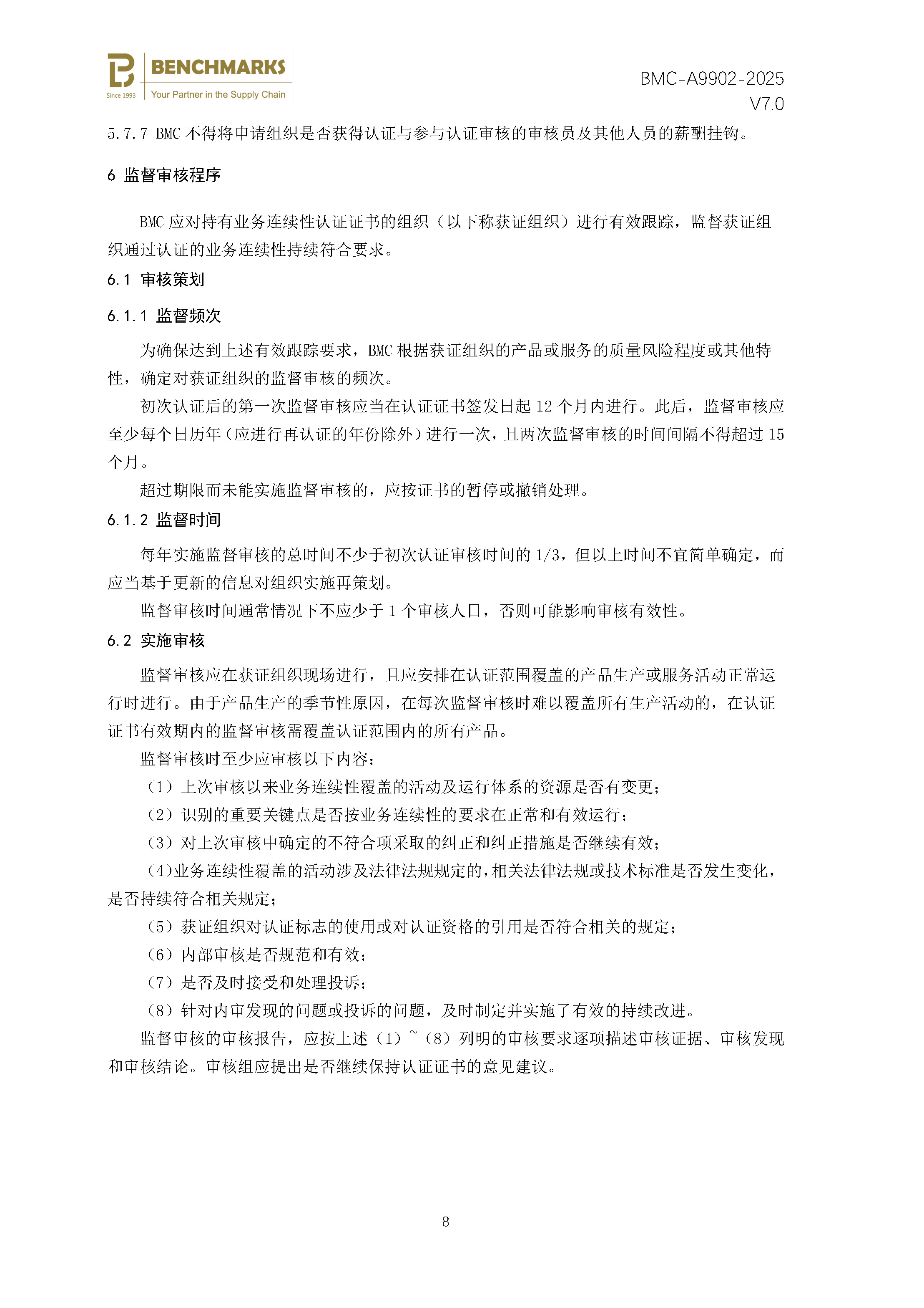 安全性和弹性 业务连续性管理体系 认证规则 - 2025 - （备案稿）_页面_10.jpg