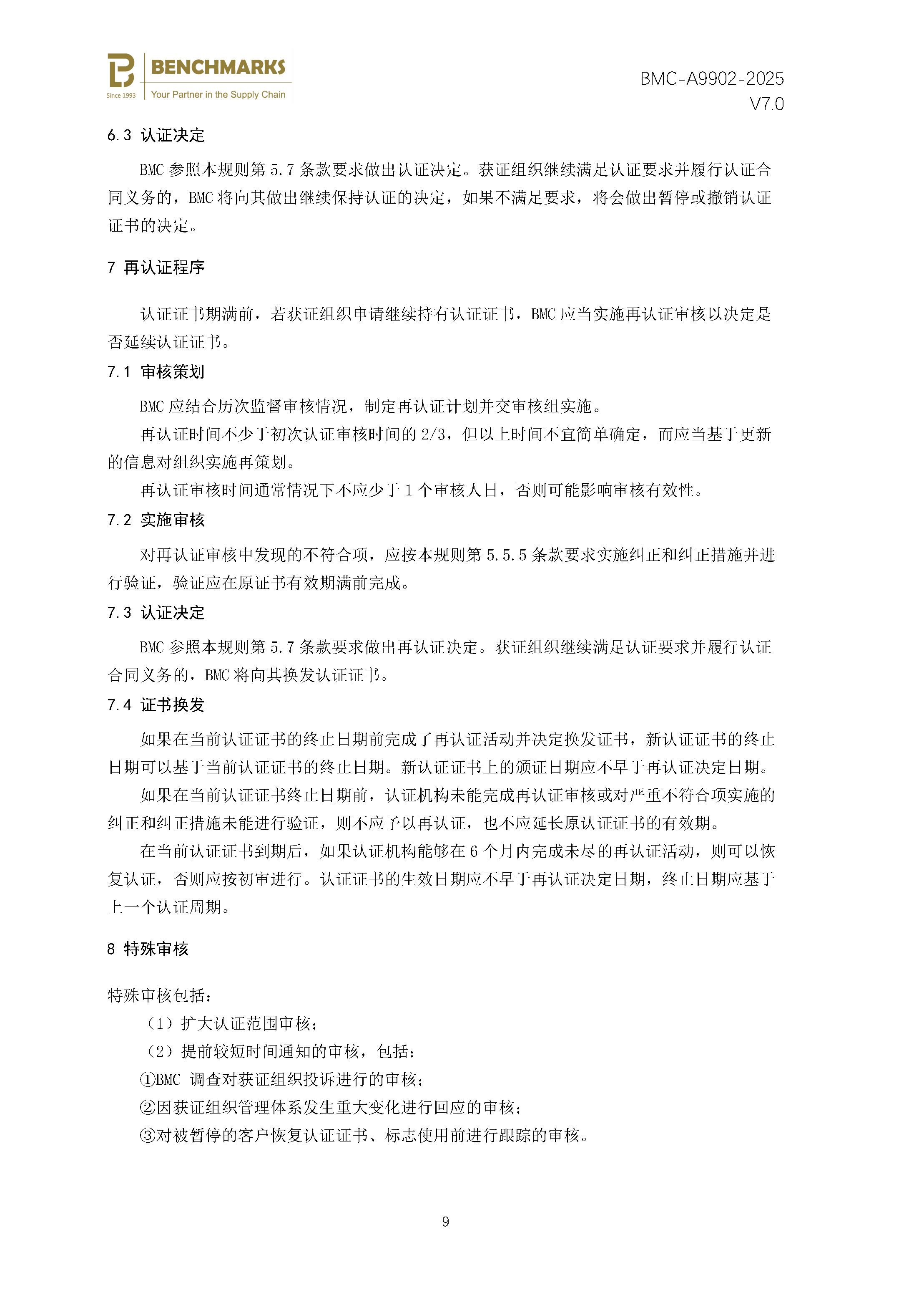 安全性和弹性 业务连续性管理体系 认证规则 - 2025 - （备案稿）_页面_11.jpg