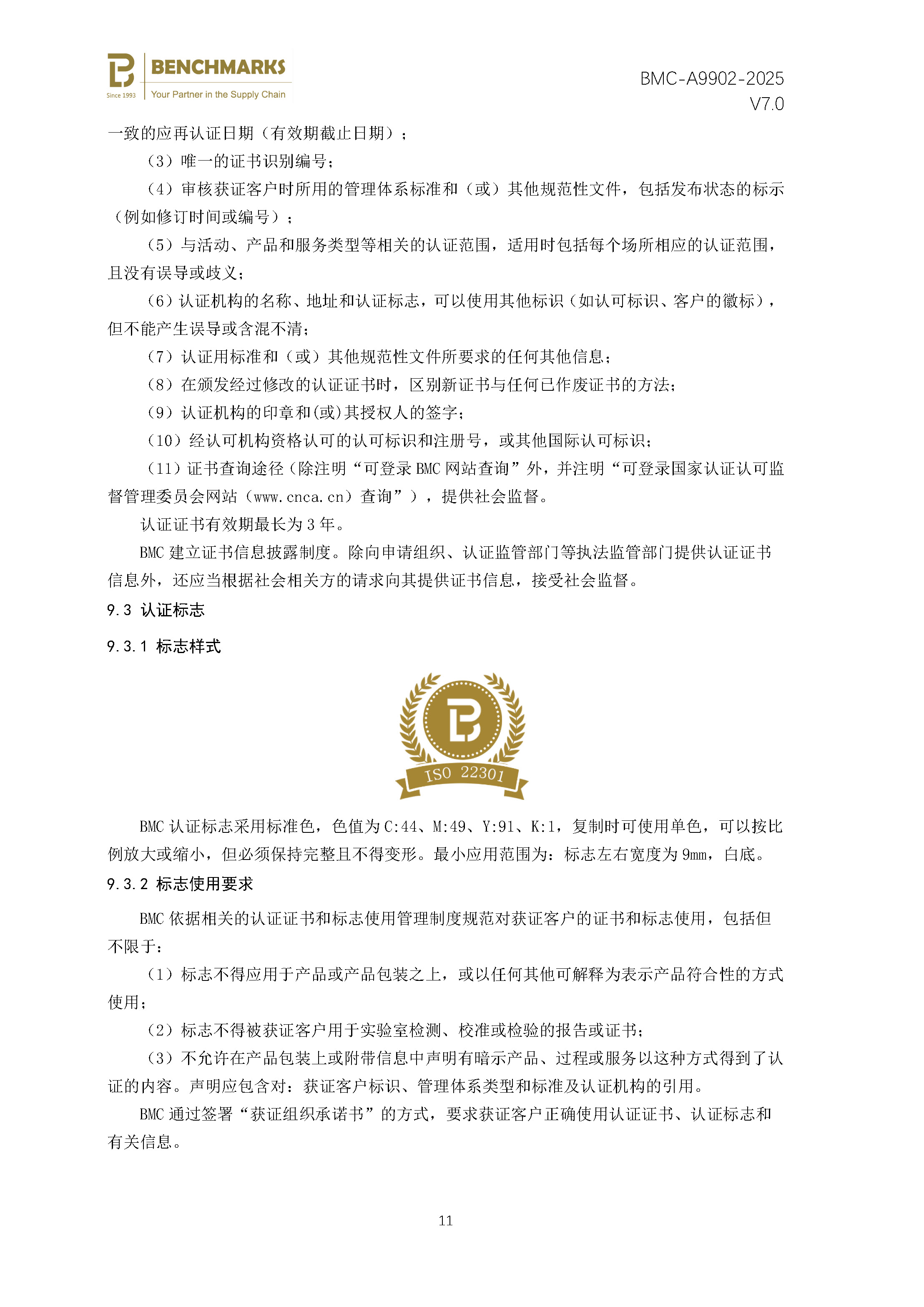安全性和弹性 业务连续性管理体系 认证规则 - 2025 - （备案稿）_页面_13.jpg