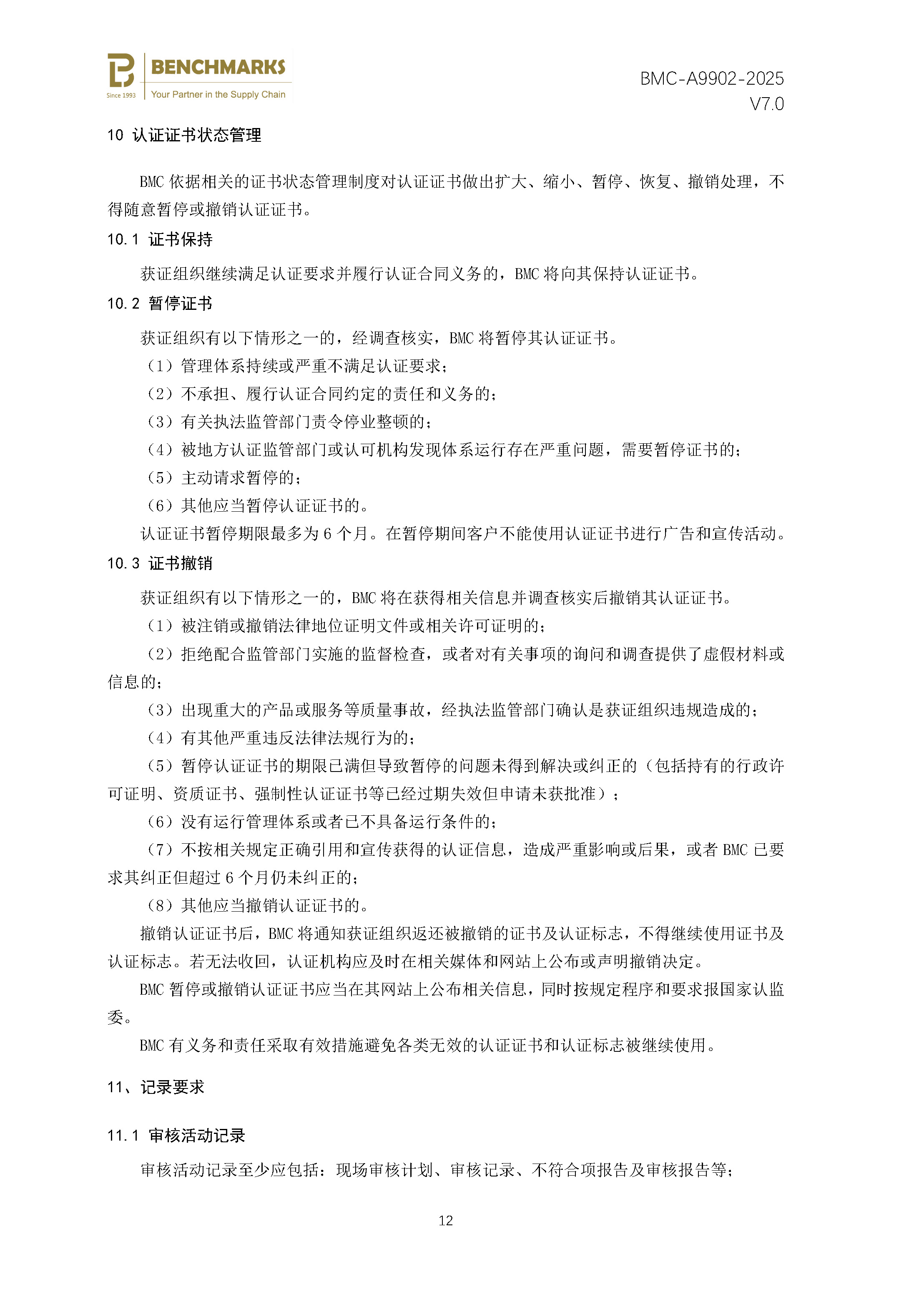 安全性和弹性 业务连续性管理体系 认证规则 - 2025 - （备案稿）_页面_14.jpg