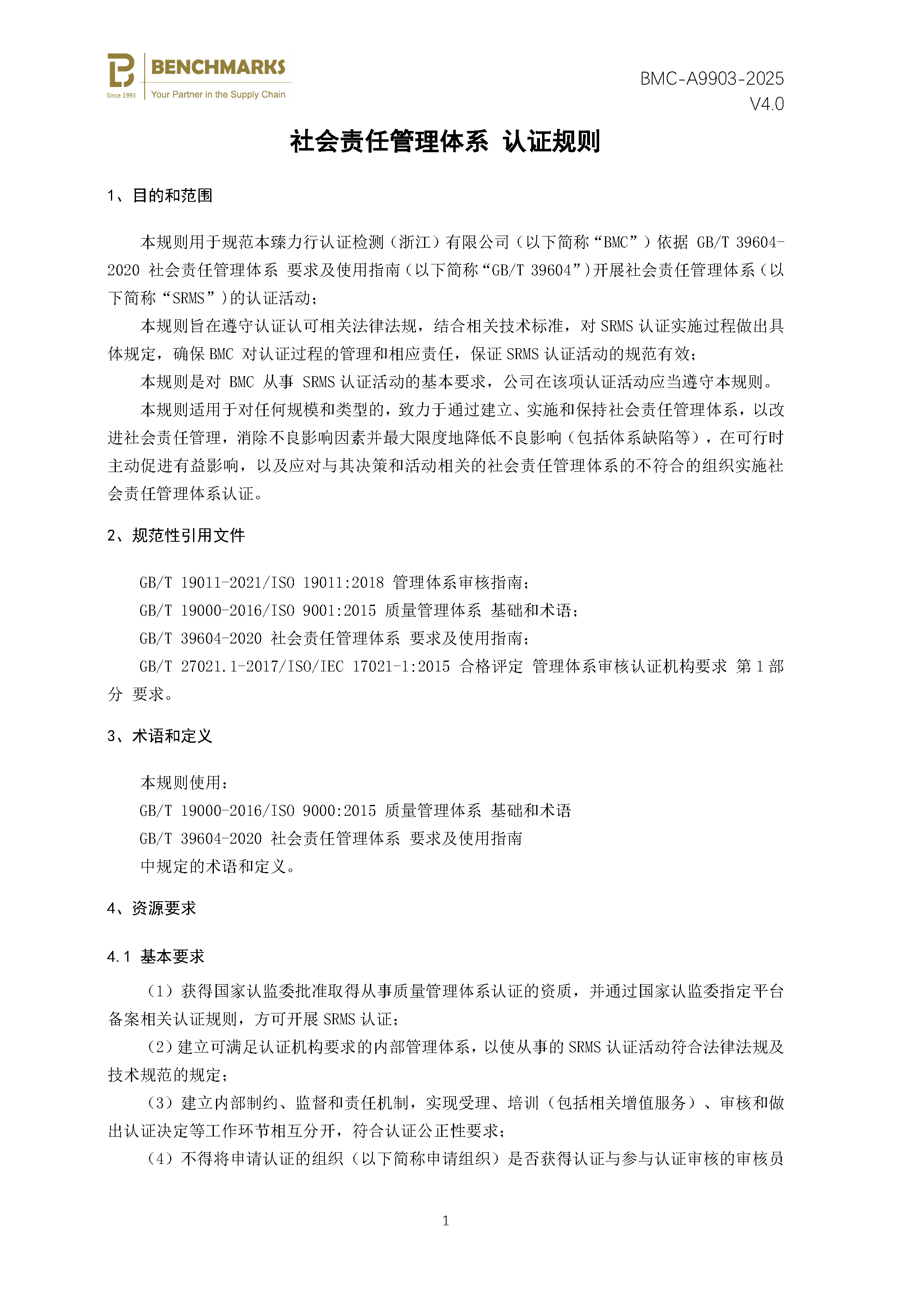 社会责任管理体系 认证规则 - 2025 - （备案稿）_页面_03.jpg