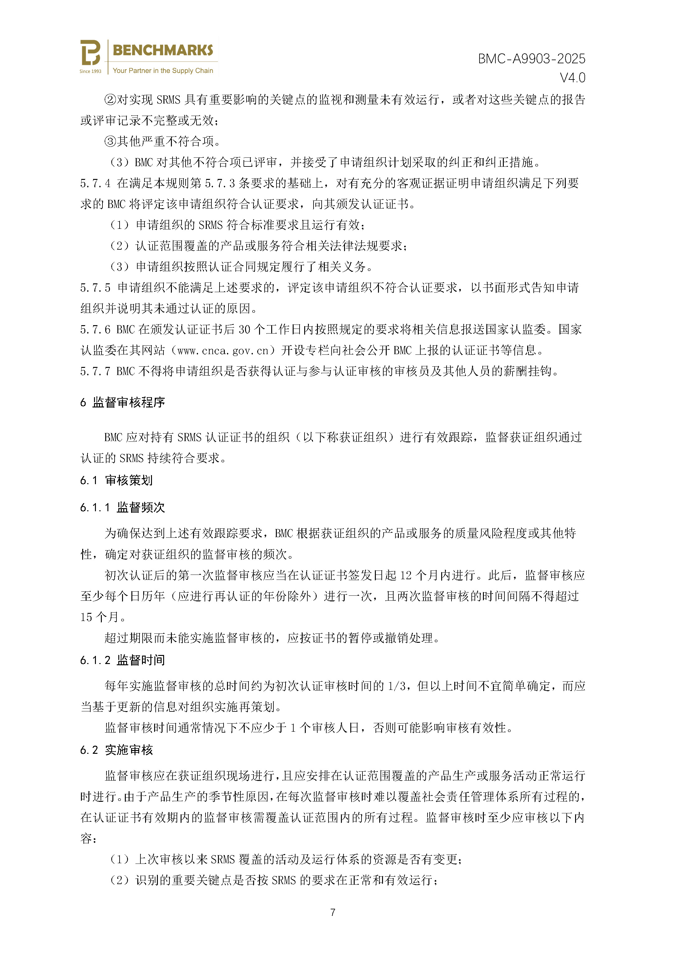 社会责任管理体系 认证规则 - 2025 - （备案稿）_页面_09.jpg