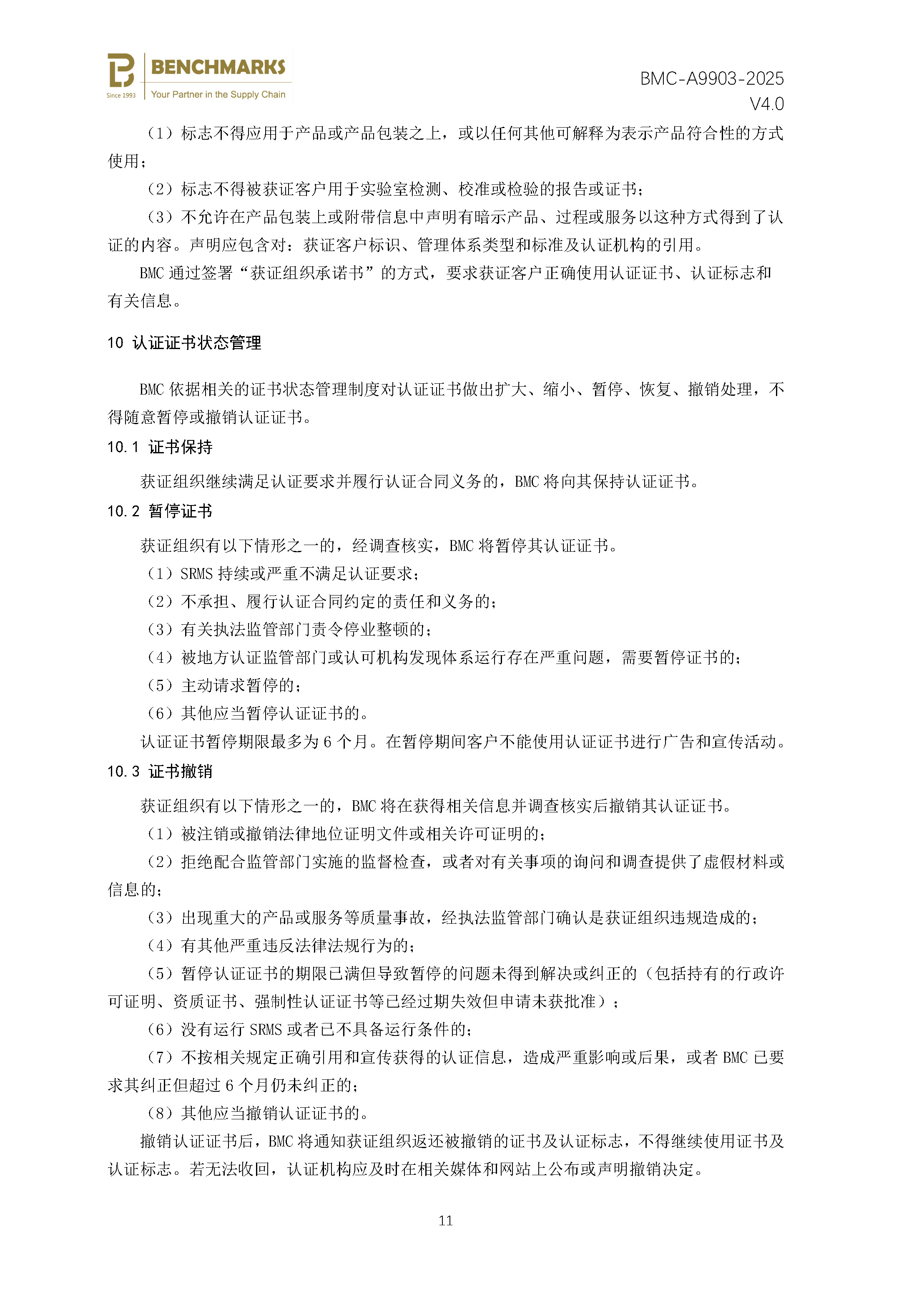 社会责任管理体系 认证规则 - 2025 - （备案稿）_页面_13.jpg