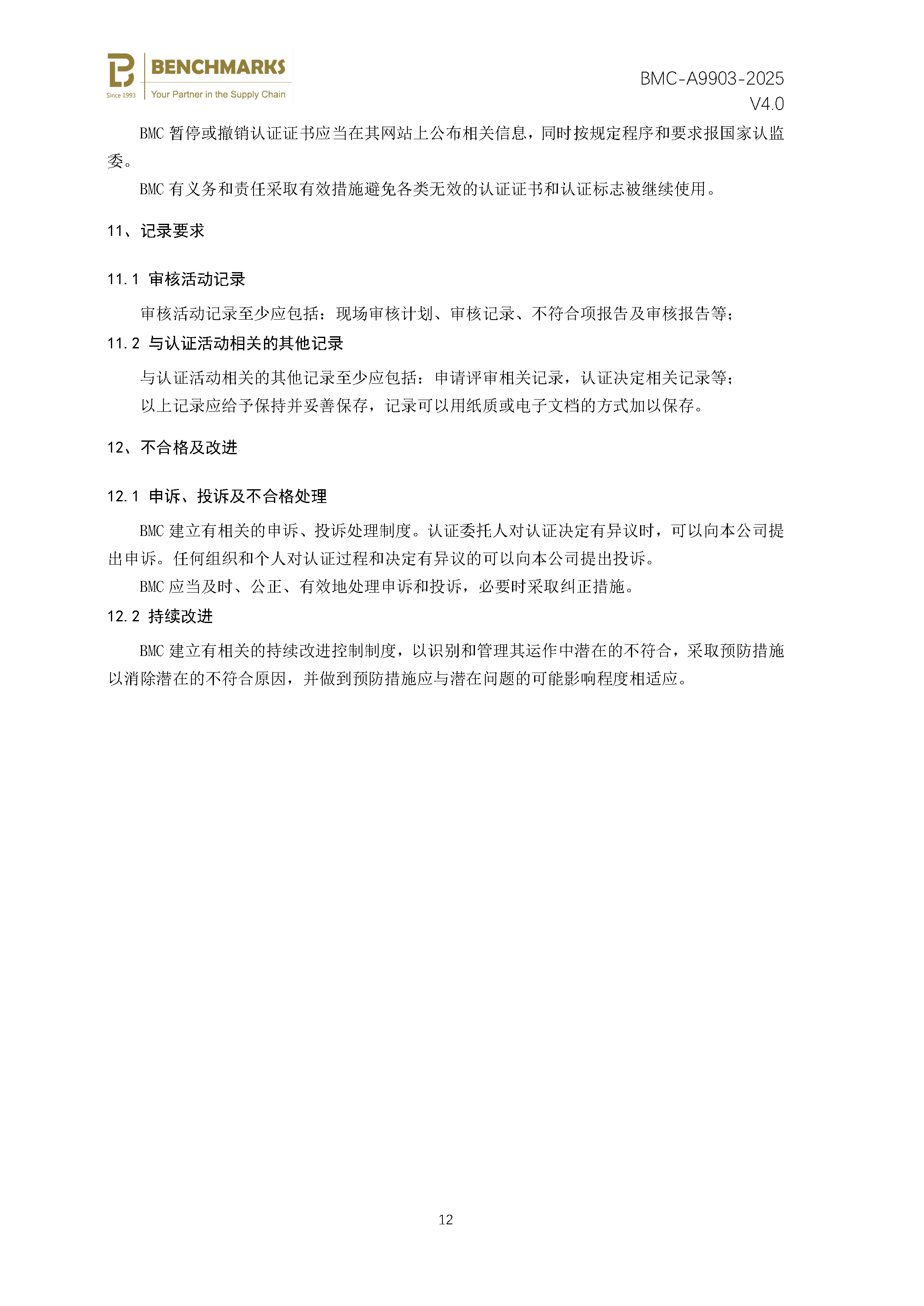 社会责任管理体系 认证规则 - 2025 - （备案稿）_页面_14.jpg