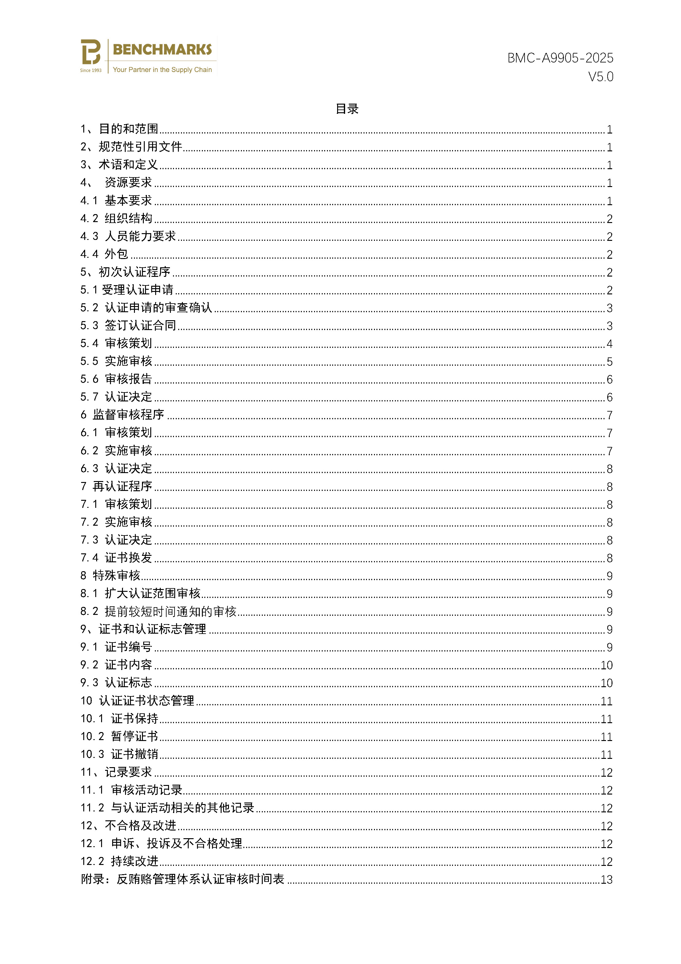 反贿赂管理体系 认证规则 - 2025 - （备案稿）_页面_02.jpg