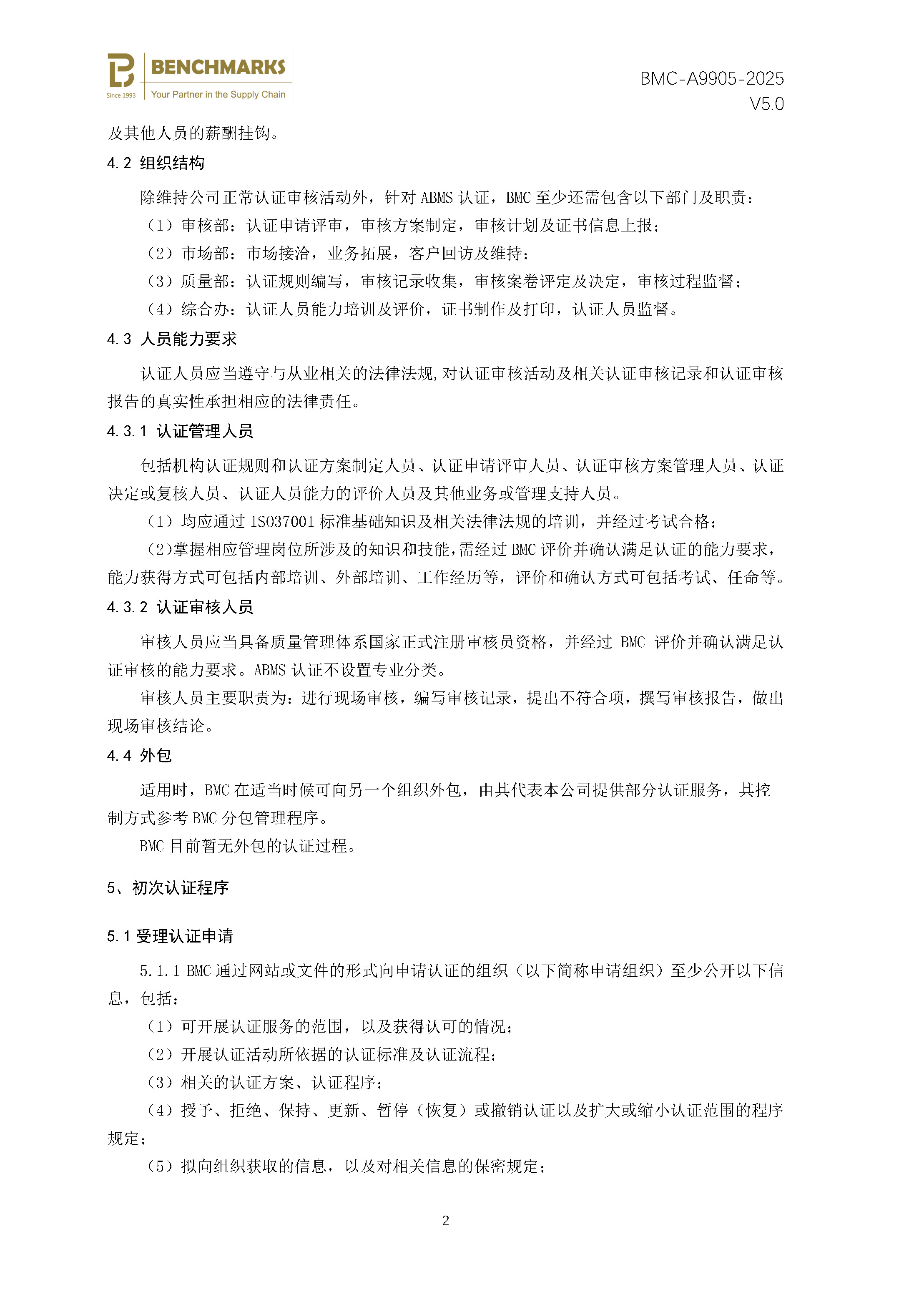 反贿赂管理体系 认证规则 - 2025 - （备案稿）_页面_04.jpg