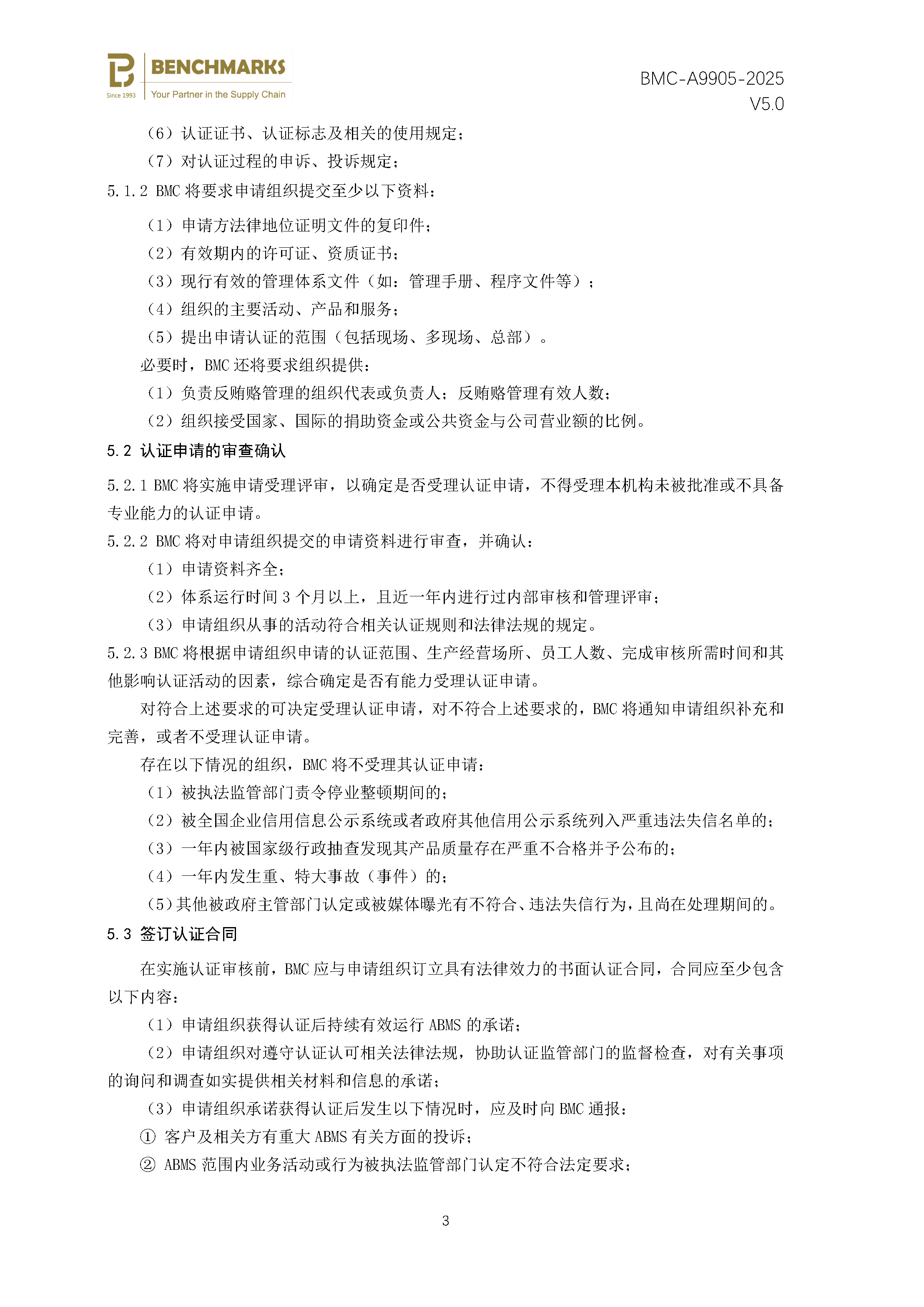 反贿赂管理体系 认证规则 - 2025 - （备案稿）_页面_05.jpg