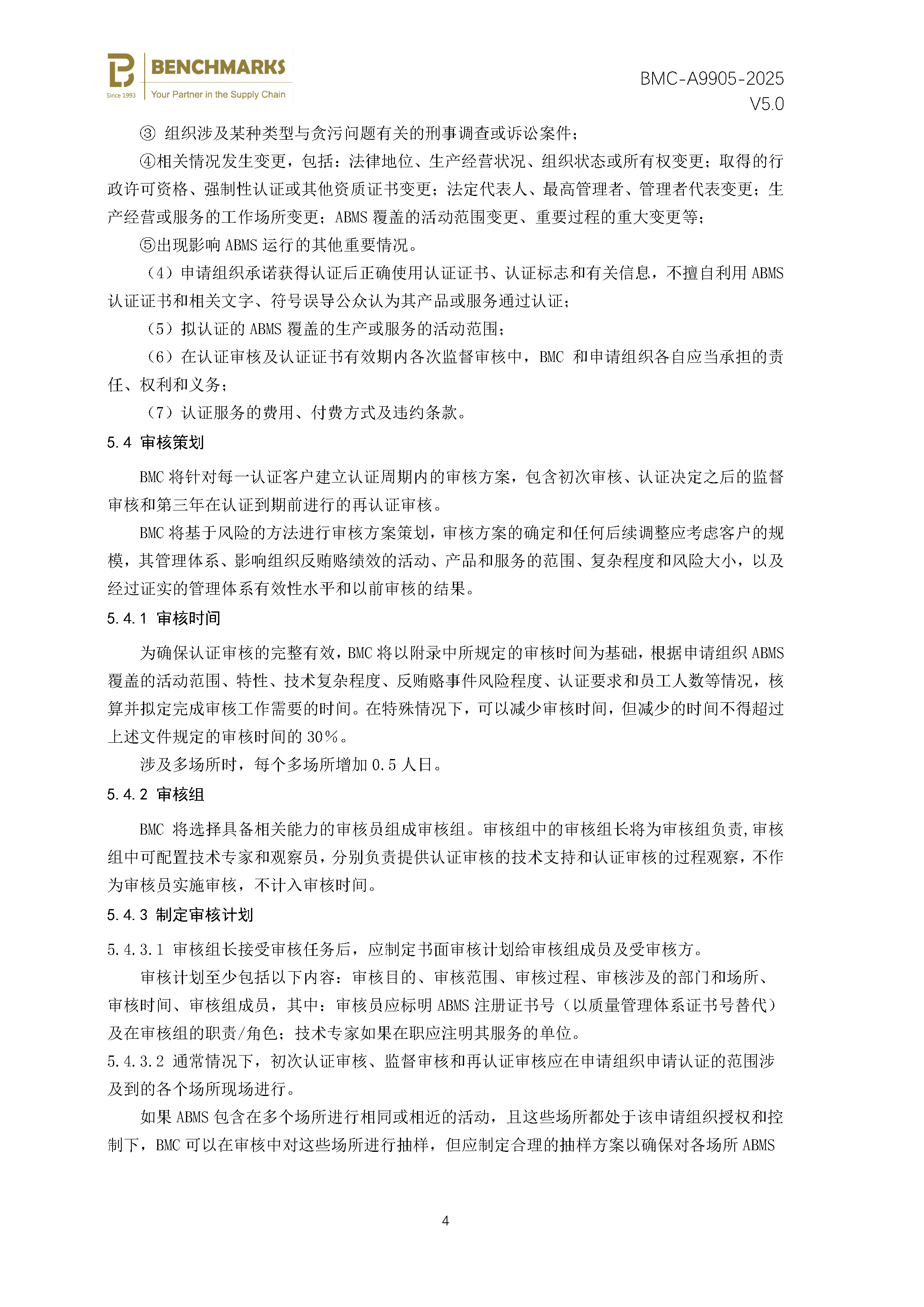 反贿赂管理体系 认证规则 - 2025 - （备案稿）_页面_06.jpg