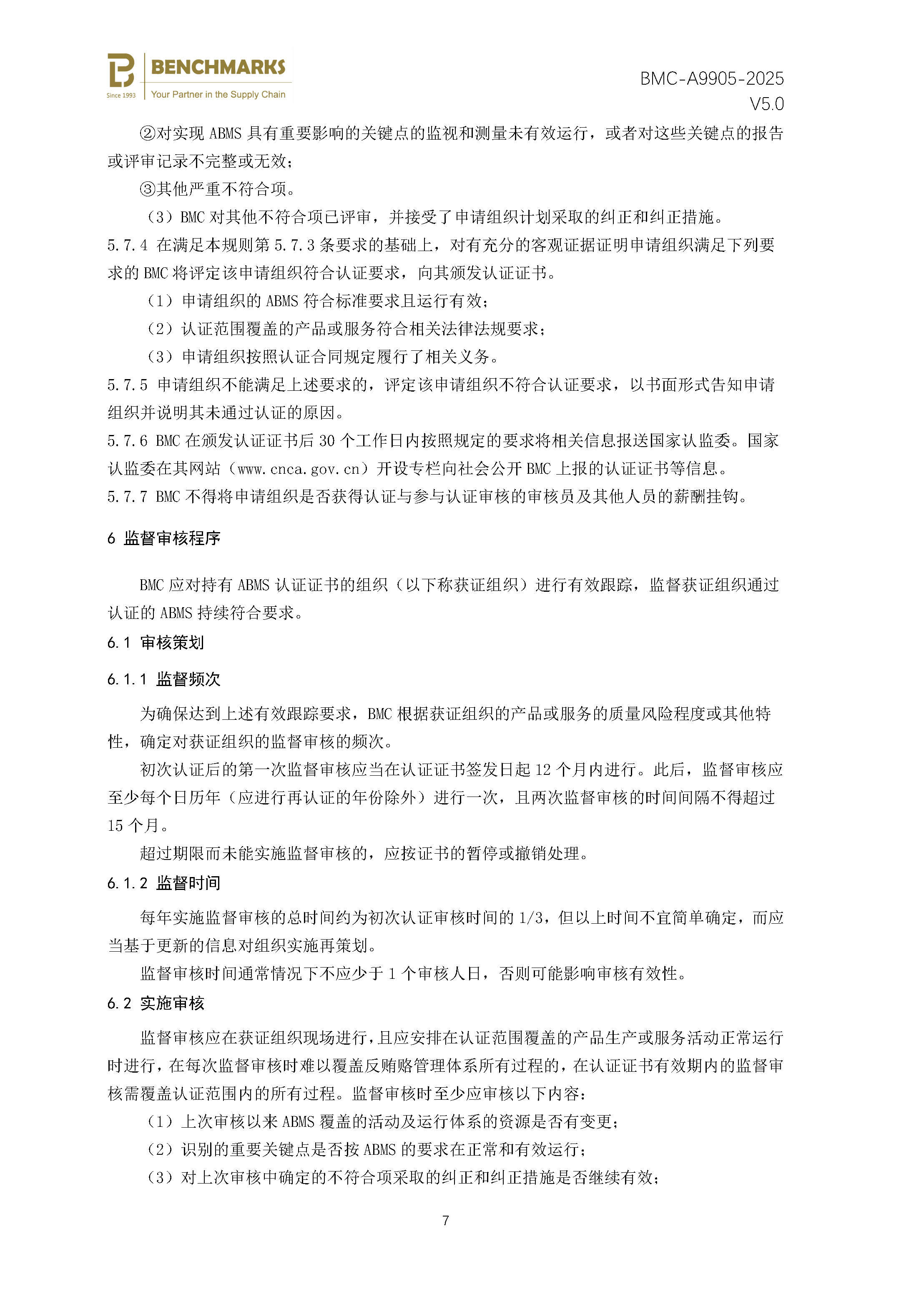 反贿赂管理体系 认证规则 - 2025 - （备案稿）_页面_09.jpg