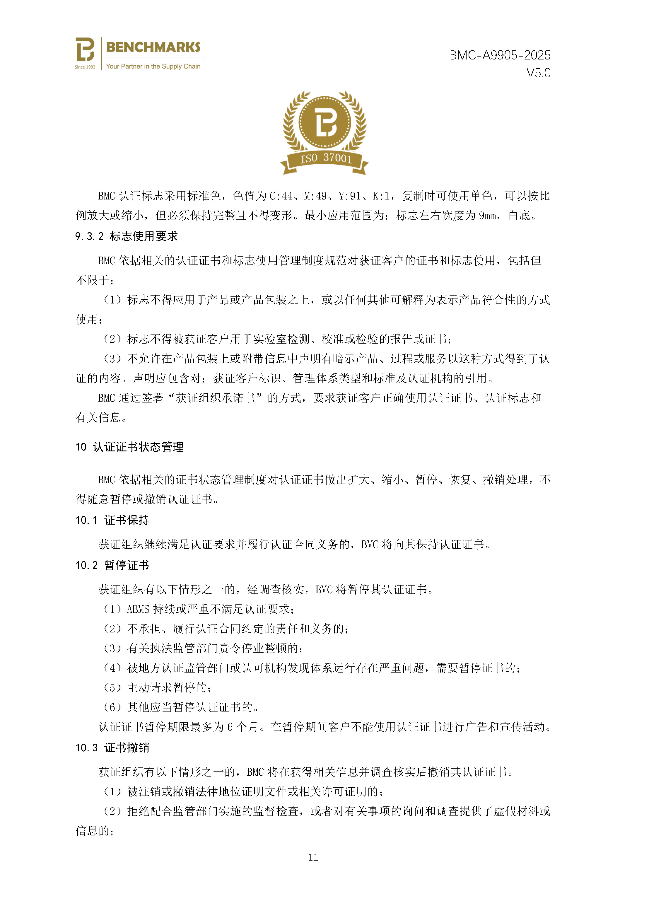 反贿赂管理体系 认证规则 - 2025 - （备案稿）_页面_13.jpg