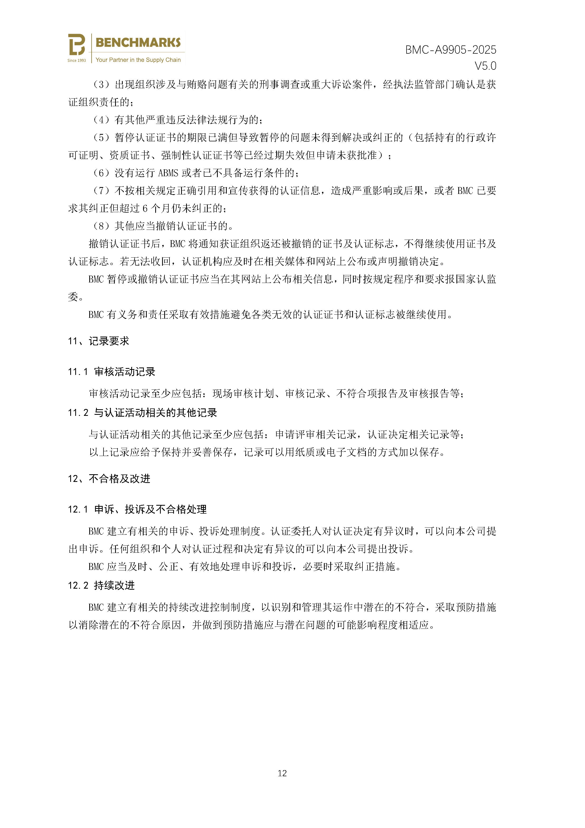 反贿赂管理体系 认证规则 - 2025 - （备案稿）_页面_14.jpg