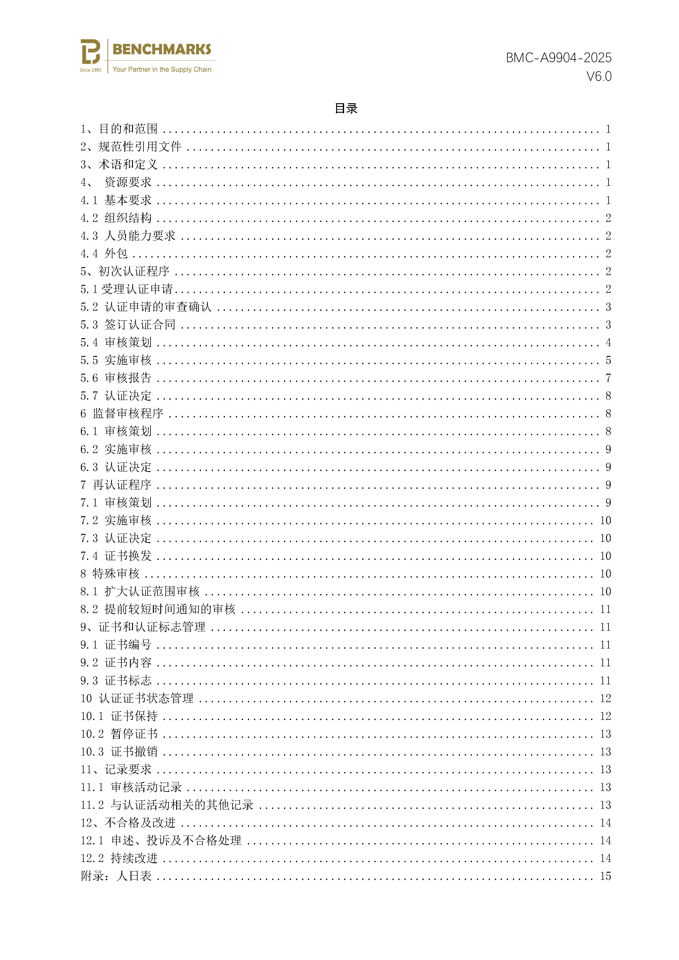 供应链安全管理体系 认证规则 - 2025 - （备案稿）_页面_02.jpg