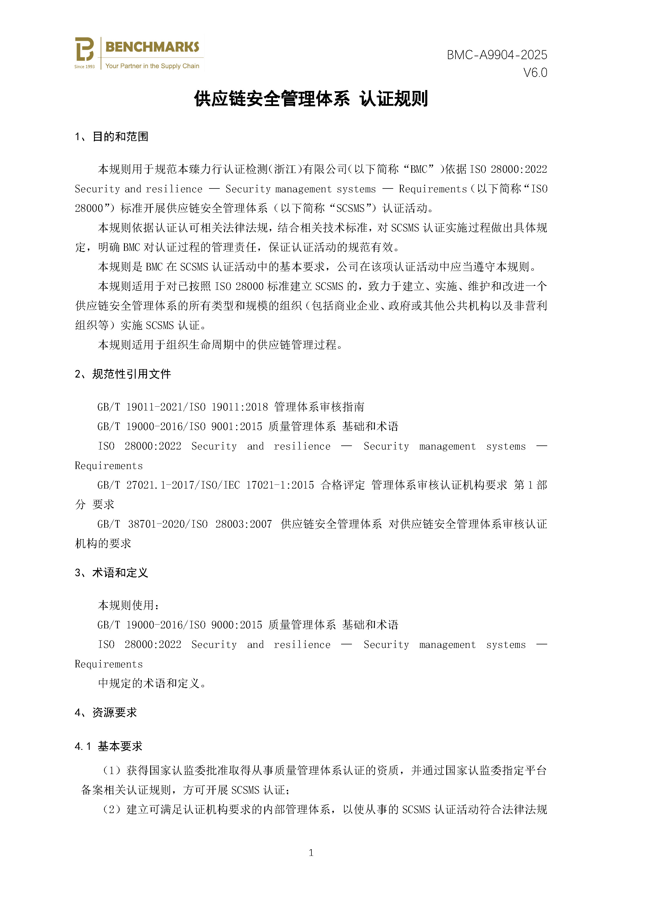 供应链安全管理体系 认证规则 - 2025 - （备案稿）_页面_03.jpg