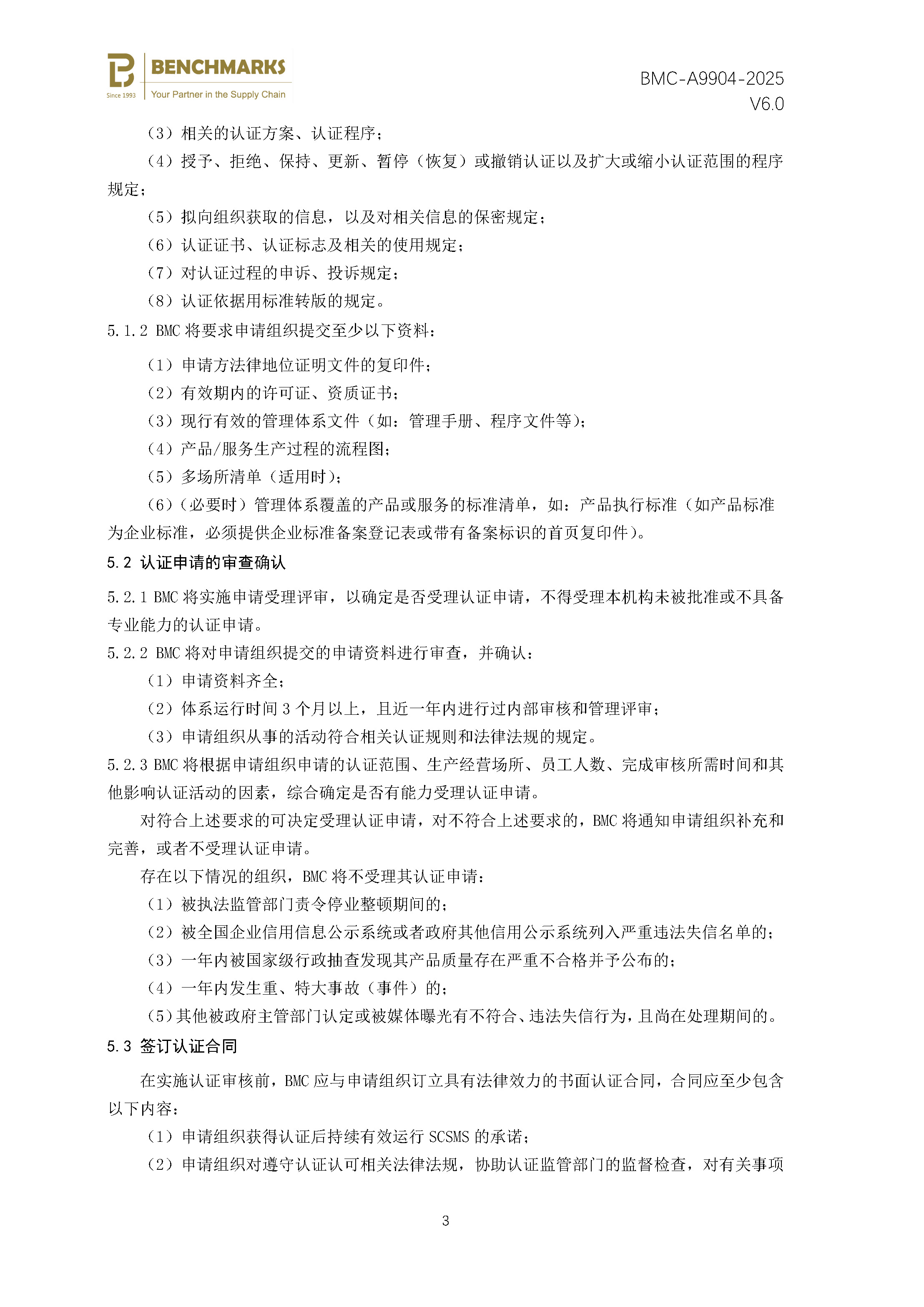 供应链安全管理体系 认证规则 - 2025 - （备案稿）_页面_05.jpg
