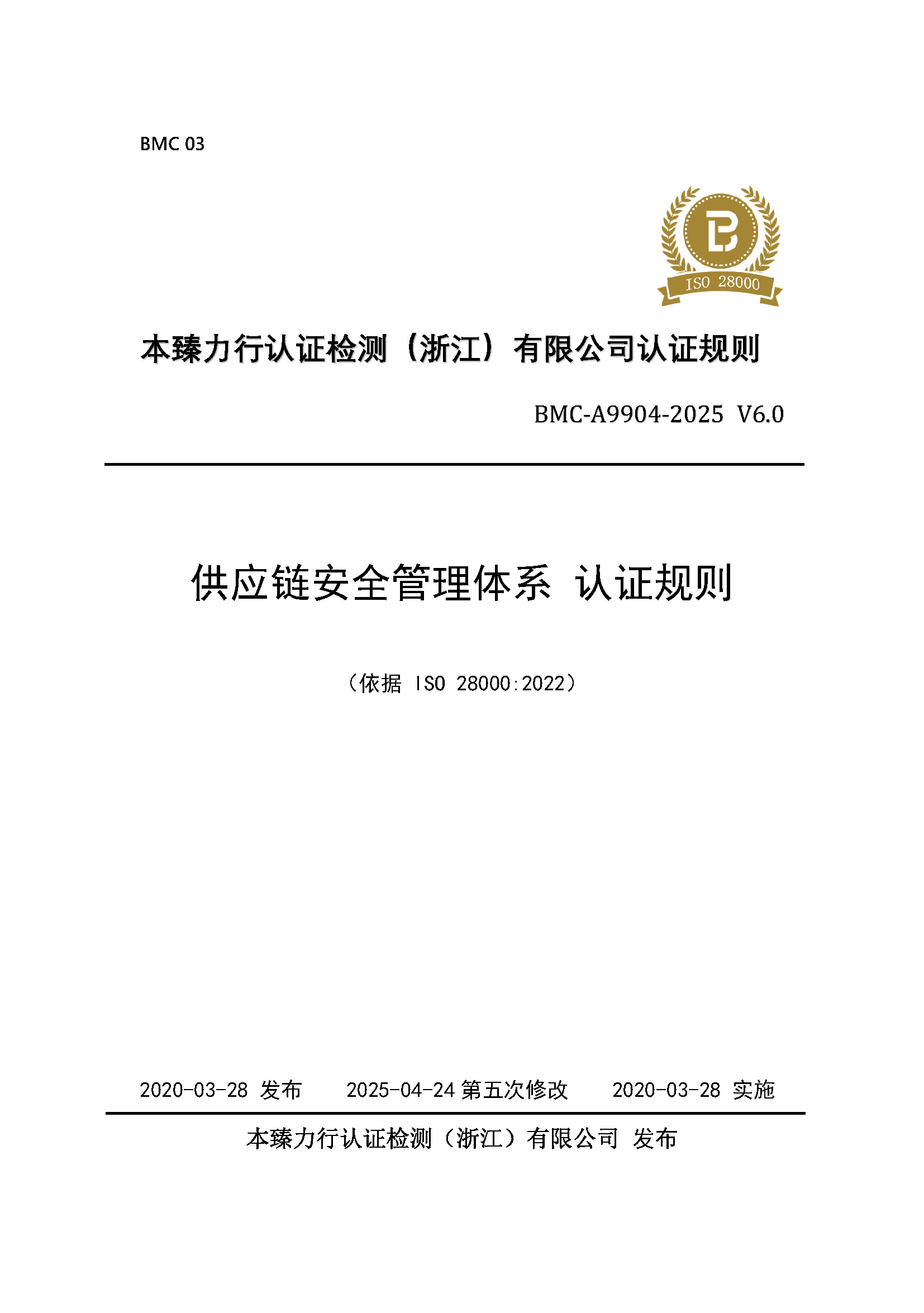 供应链安全管理体系 认证规则 - 2025 - （备案稿）_页面_01.jpg