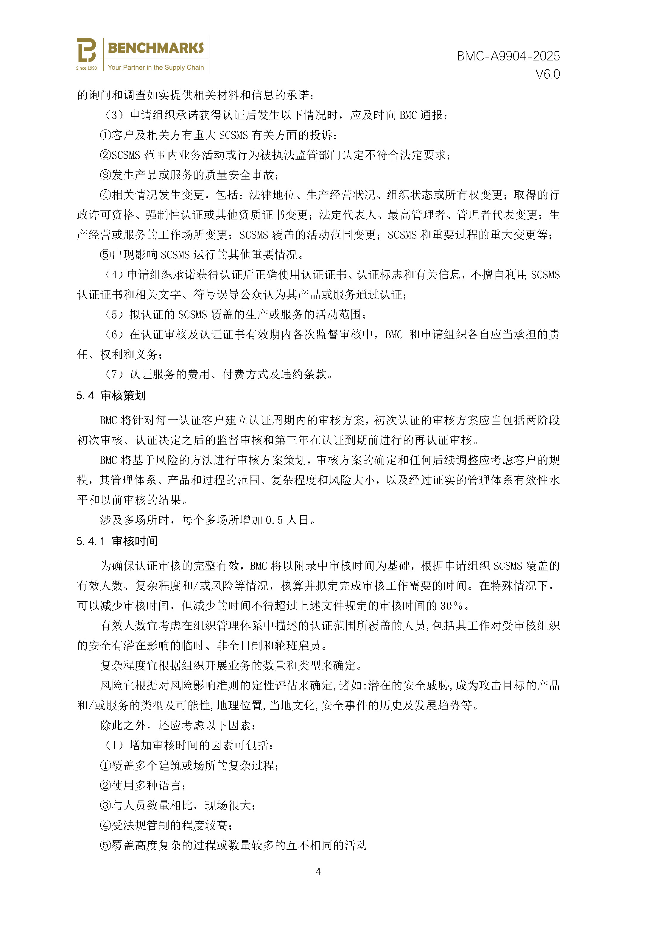 供应链安全管理体系 认证规则 - 2025 - （备案稿）_页面_06.jpg